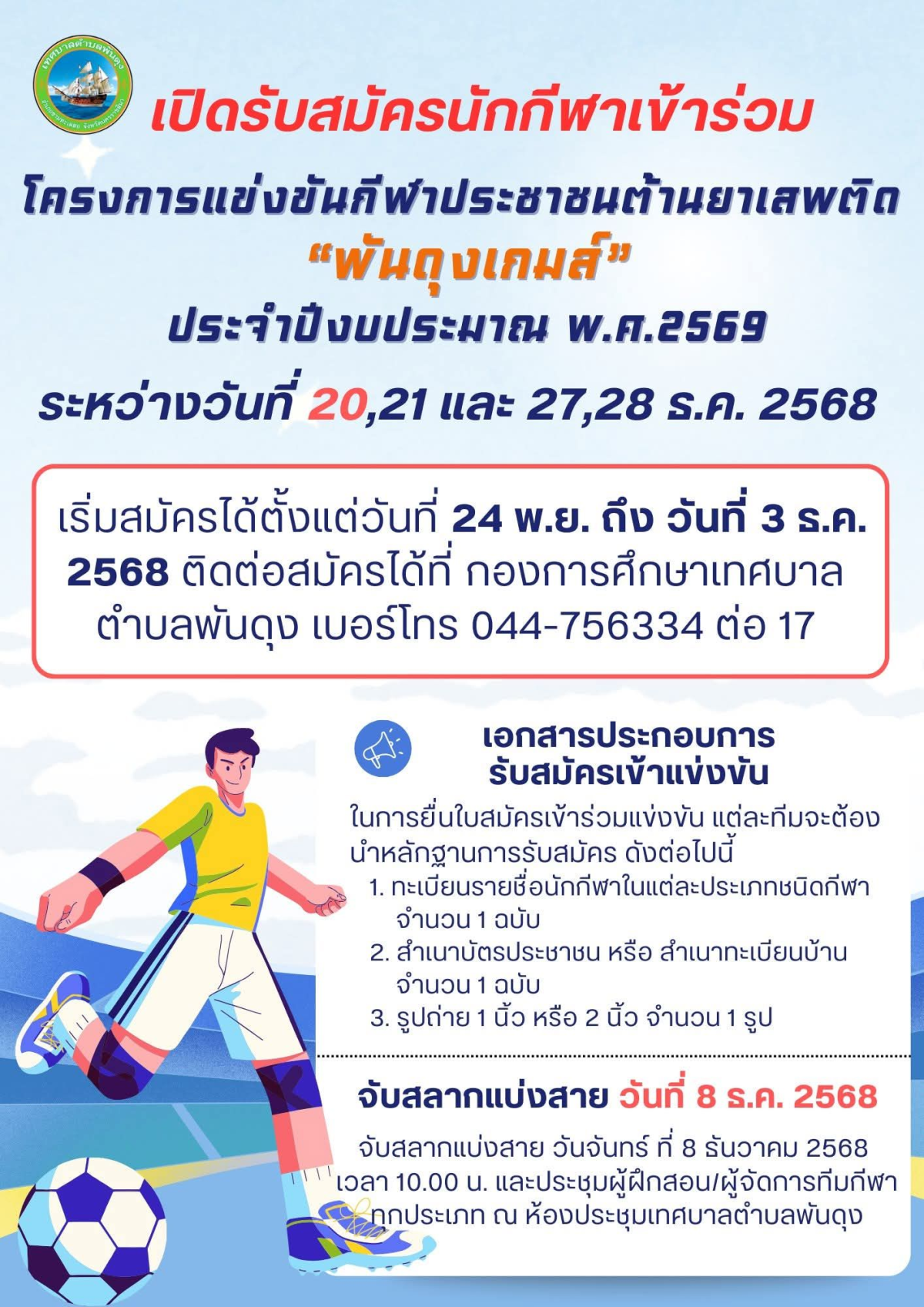 ประชาสัมพันธ์ เทศบาลตำบลพันดุง เปิดรับสมัครนักกีฬาเข้าร่วม โครงการแข่งขันกีฬาประชาชนต้านยาเสพติด