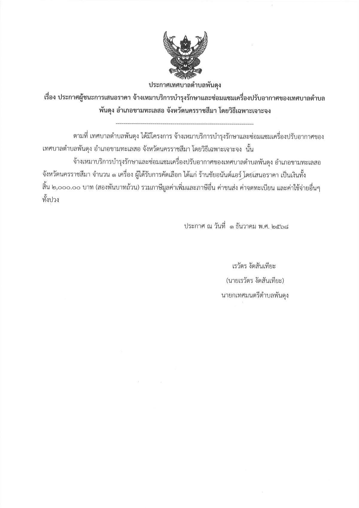 ประกาศผู้ชนะการเสนอราคา จ้างเหมาบริการบำรุงรักษาและซ่อมเเซมเครื่องปรับอากาศของเทศบาลตำบลพันดุง  อำเภอขามทะเลสอ  จังหวัดนครราชสีมา โดยวิธีเฉพาะเจาะจง