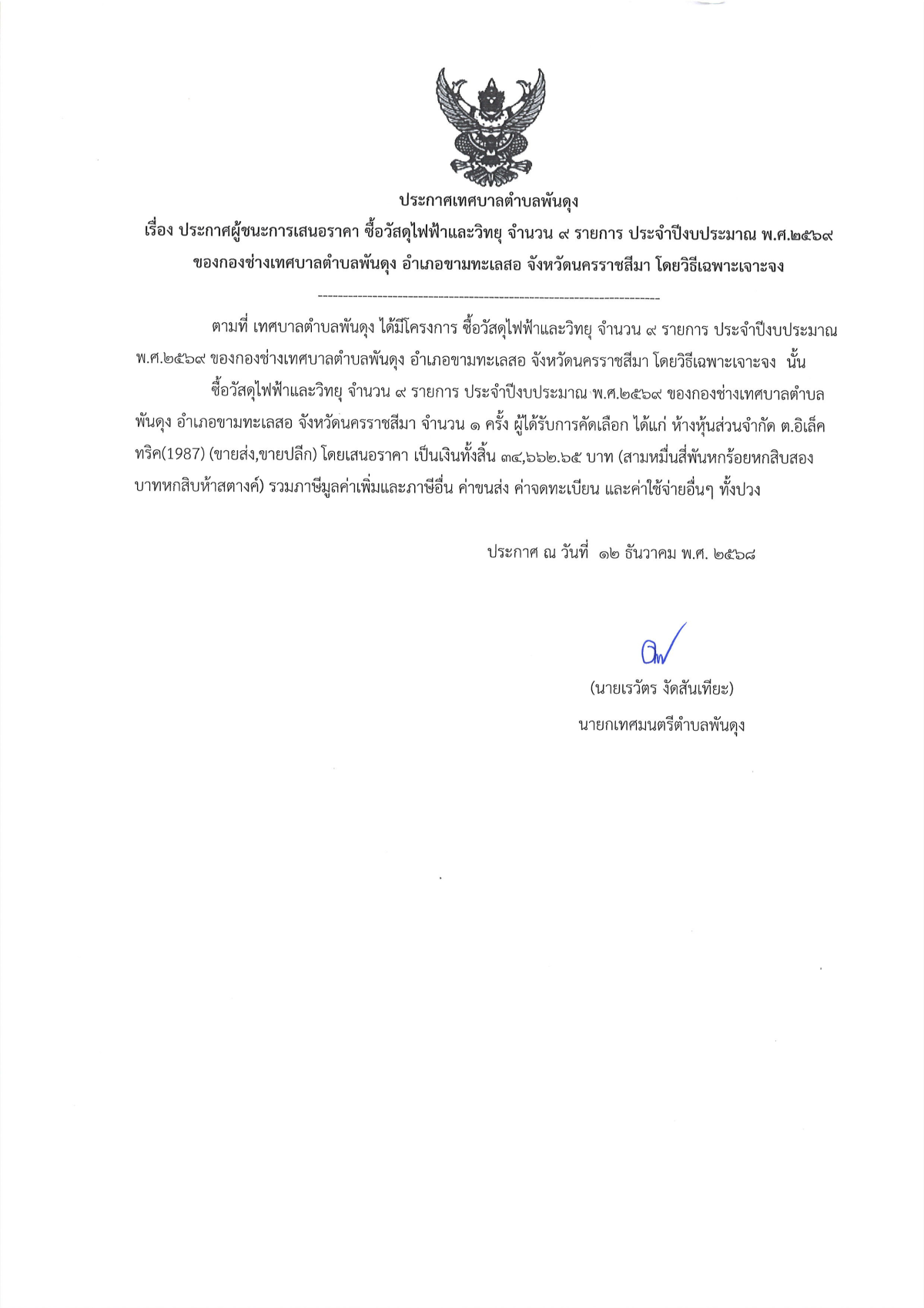 ประกาศผู้ชนะเสนอราคา ซื้อวัสดุไฟฟ้าและวิทยุ จำนวน 9 รายการ  ประจำปีงบประมาณ พ.ศ. 2569 เทศบาลตำบลพันดุง อำเภอขามทะเลสอ จังหวัดนครราชสีมา  โดยวิธีเฉพาะเจาะจง