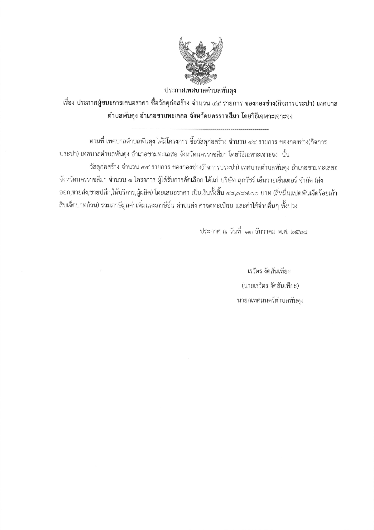 ประกาศผู้ชนะการเสนอราคา  ซื้อวัสดุก่อสร้าง จำนวน 44 รายการ ของกองช่าง(กิจการประปา)เทศบาลตำบลพันดุง อำเภอขามทะเลสอ จังหวัดนครราชสีมา โดยวิธีเฉพาะเจาะจง