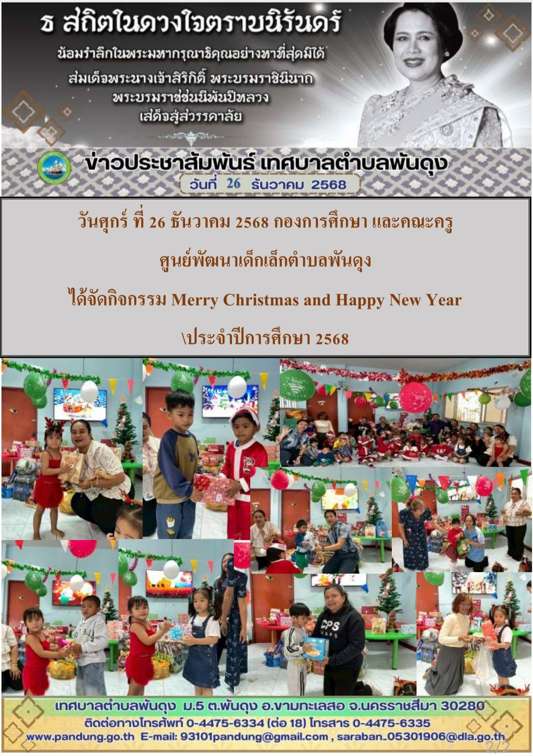 ข่าวประชาสัมพันธ์ เทศบาลตำบลพันดุง ประจำวันที่ 26 ธันวาคม 2568