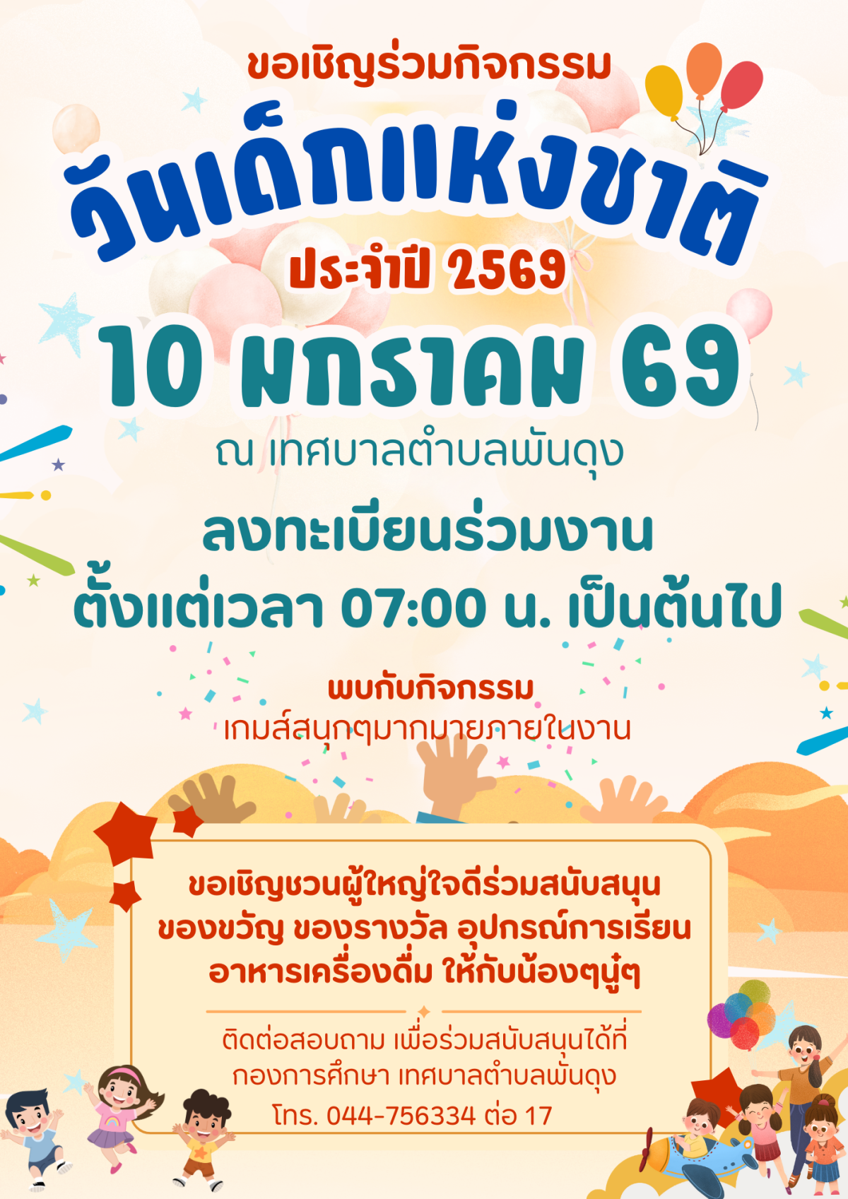 ขอเชิญชวนร่วมกิจกรรม วันเด็กแห่งชาติ ประจำปี 2569 วันเสาร์ ที่ 10 มกราคม 2569 ณ สนามกีฬาเทศบาลตำบลพันดุง