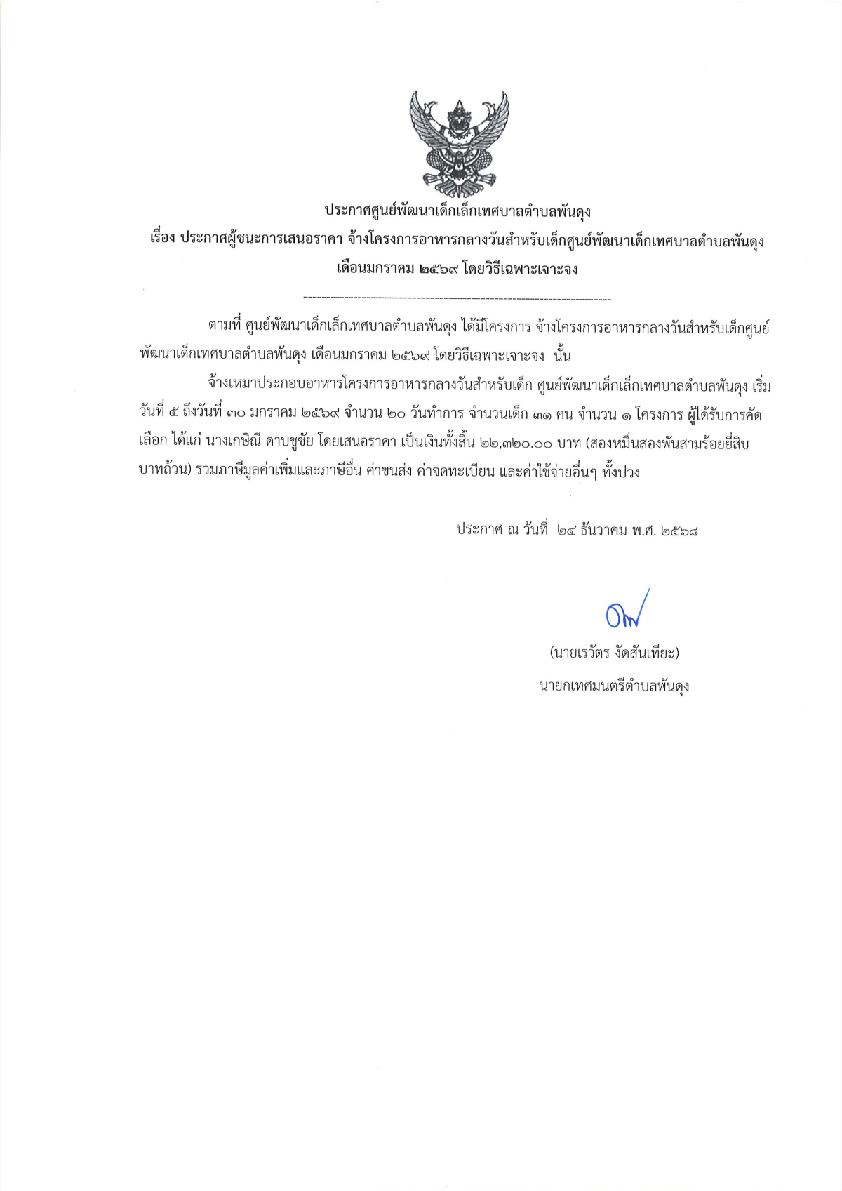 ประกาศผูู้ชนะการเสนอราคา จ้างโครงการอาหารกลางวันสำหรับเล็กศูนย์พัฒนาเด็กเล็กเทศบาลตำบลพันดุง เดือนมกราคม 2569 โดยวิธีเฉพาะเจาะจง