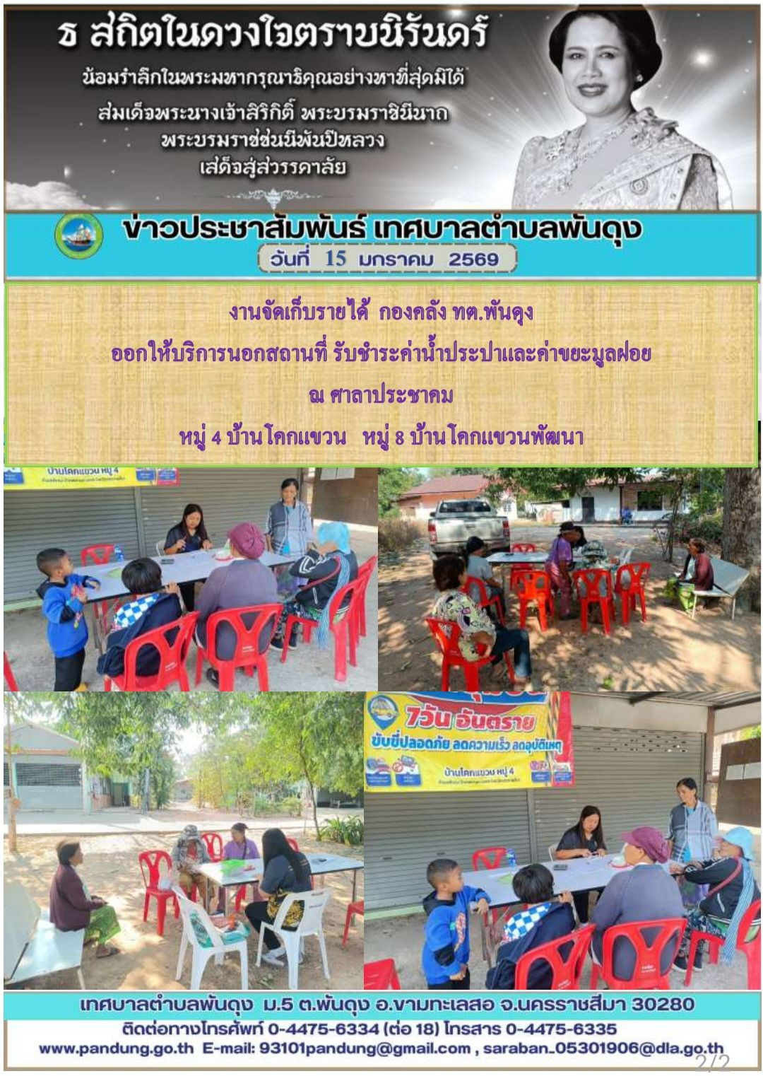 ข่าวประชาสัมพันธ์ เทศบาลตำบลพันดุง ประจำวันที่ 15 มกราคม 2569