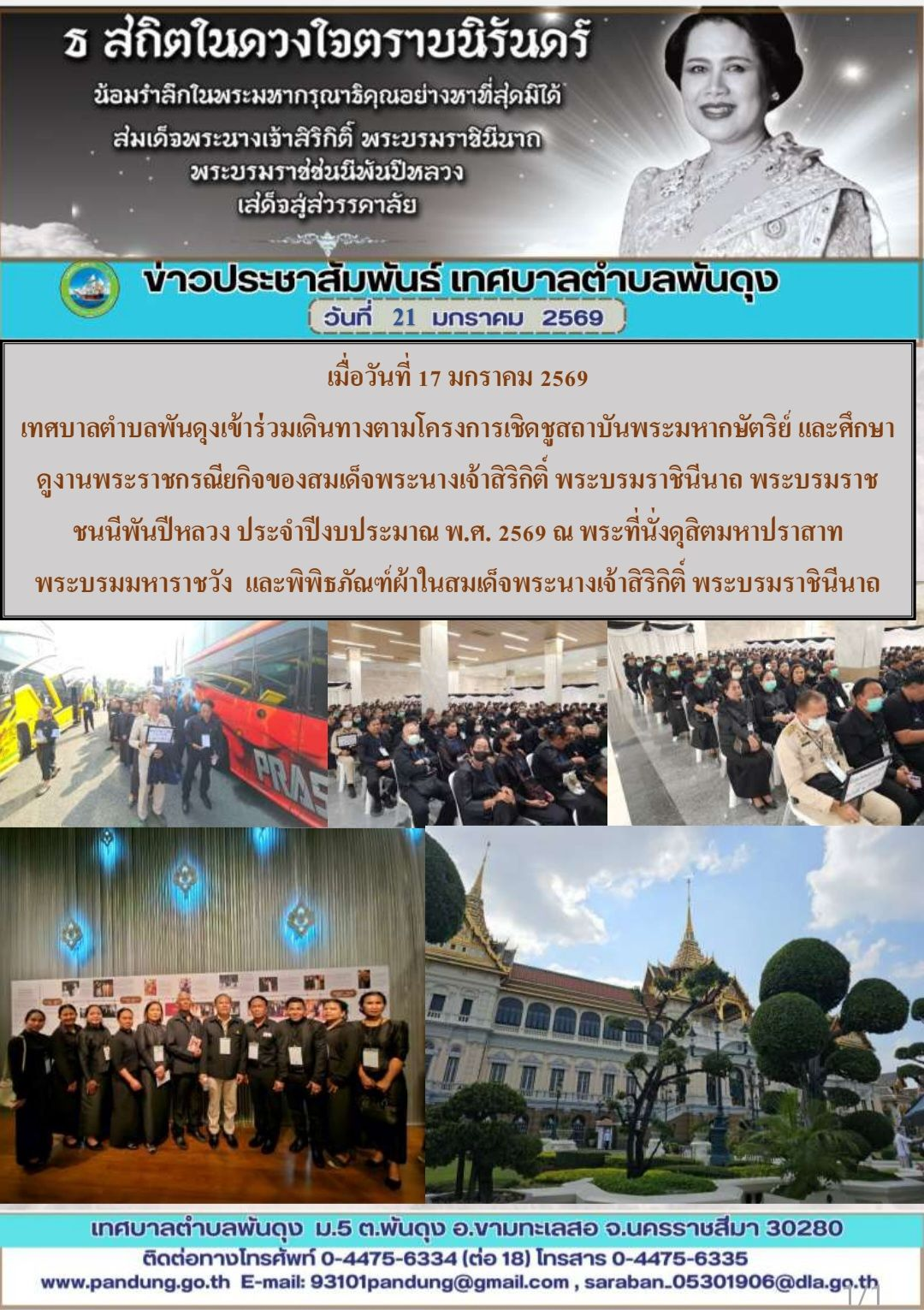 ข่าวประชาสัมพันธ์ เทศบาลตำบลพันดุง ประจำวันที่ 21 มกราคม 2569