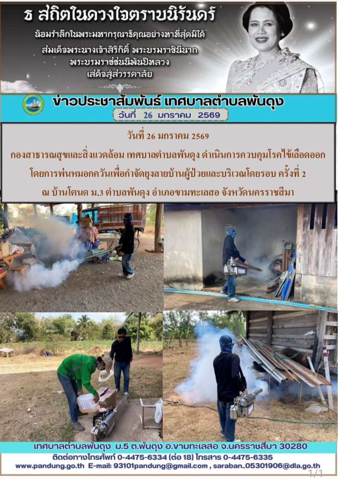 ข่าวประชาสัมพันธ์ เทศบาลตำบลพันดุง ประจำวันที่ 26 มกราคม 2569
