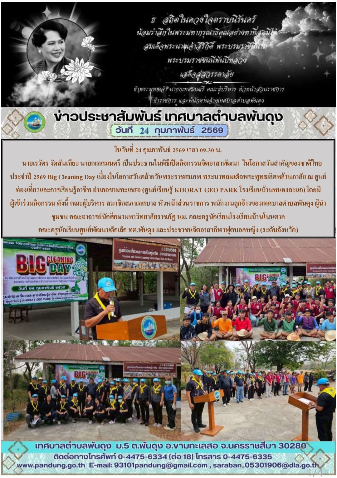 ข่าวประชาสัมพันธ์ เทศบาลตำบลพันดุง ประจำวันที่ 24 กุมภาพันธ์ 2569