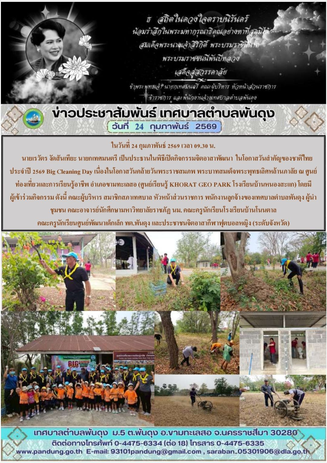 ข่าวประชาสัมพันธ์ เทศบาลตำบลพันดุง ประจำวันที่ 24 กุมภาพันธ์ 2569