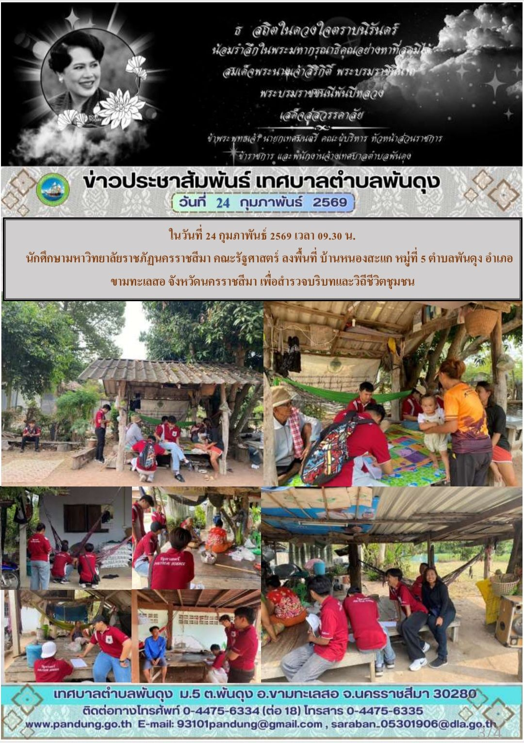 ข่าวประชาสัมพันธ์ เทศบาลตำบลพันดุง ประจำวันที่ 24 กุมภาพันธ์ 2569