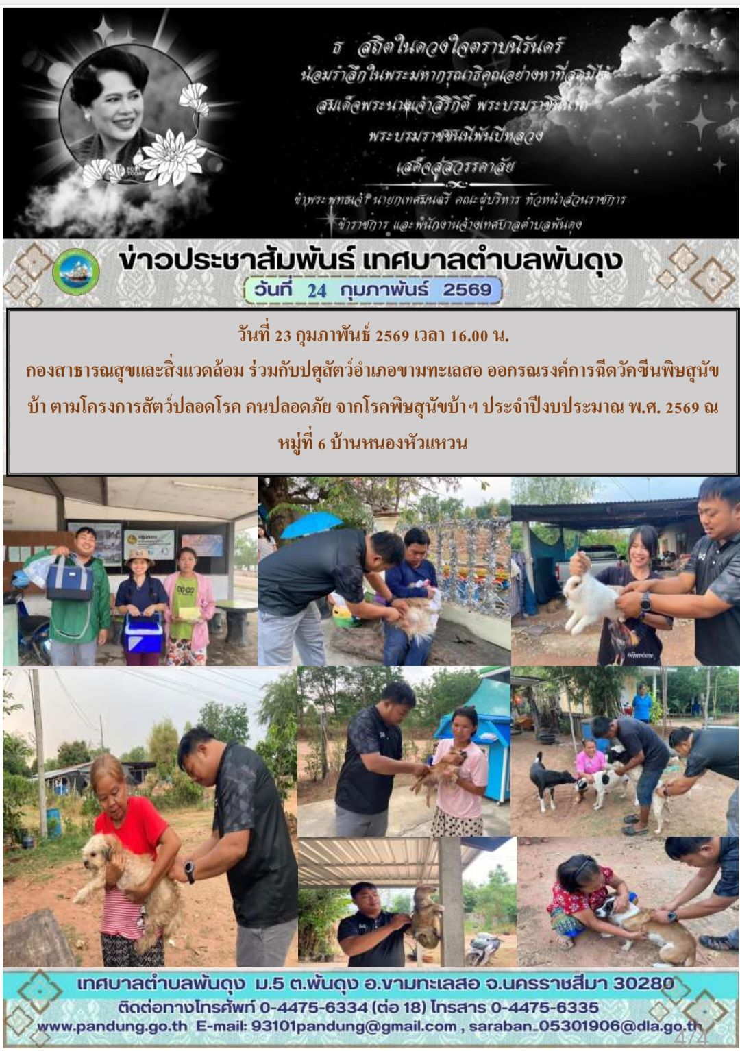 ข่าวประชาสัมพันธ์ เทศบาลตำบลพันดุง ประจำวันที่ 24 กุมภาพันธ์ 2569