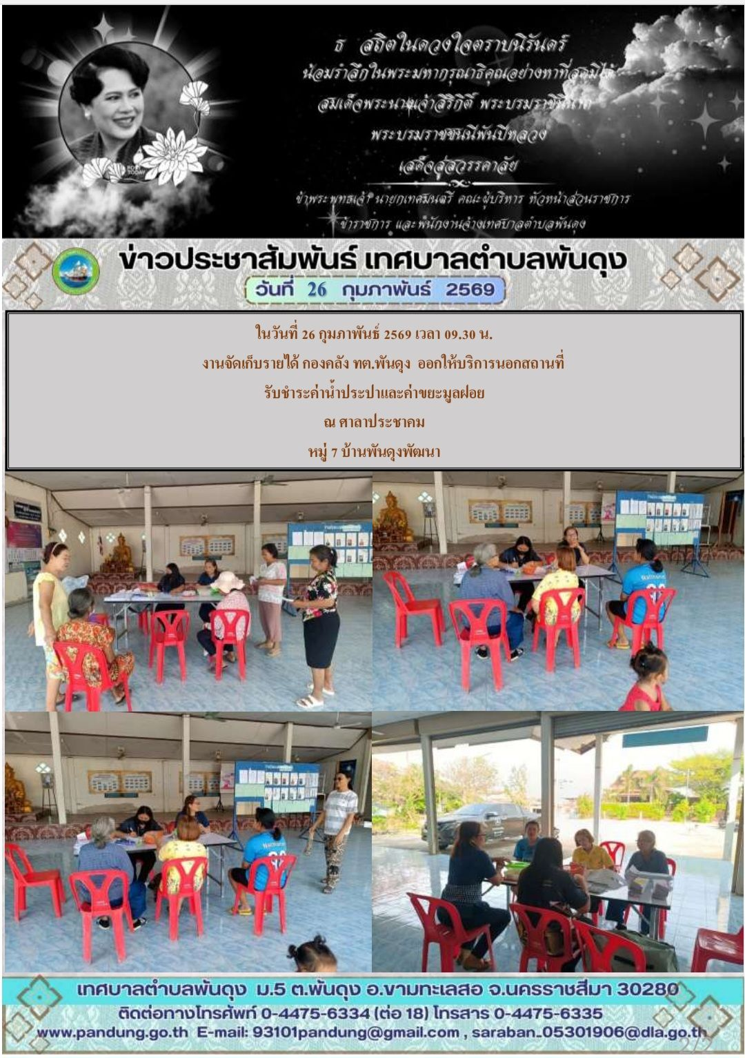 ข่าวประชาสัมพันธ์เทศบาลตำบลพันดุง ประจำวันที่  26 กุมภาพันธ์ 2569