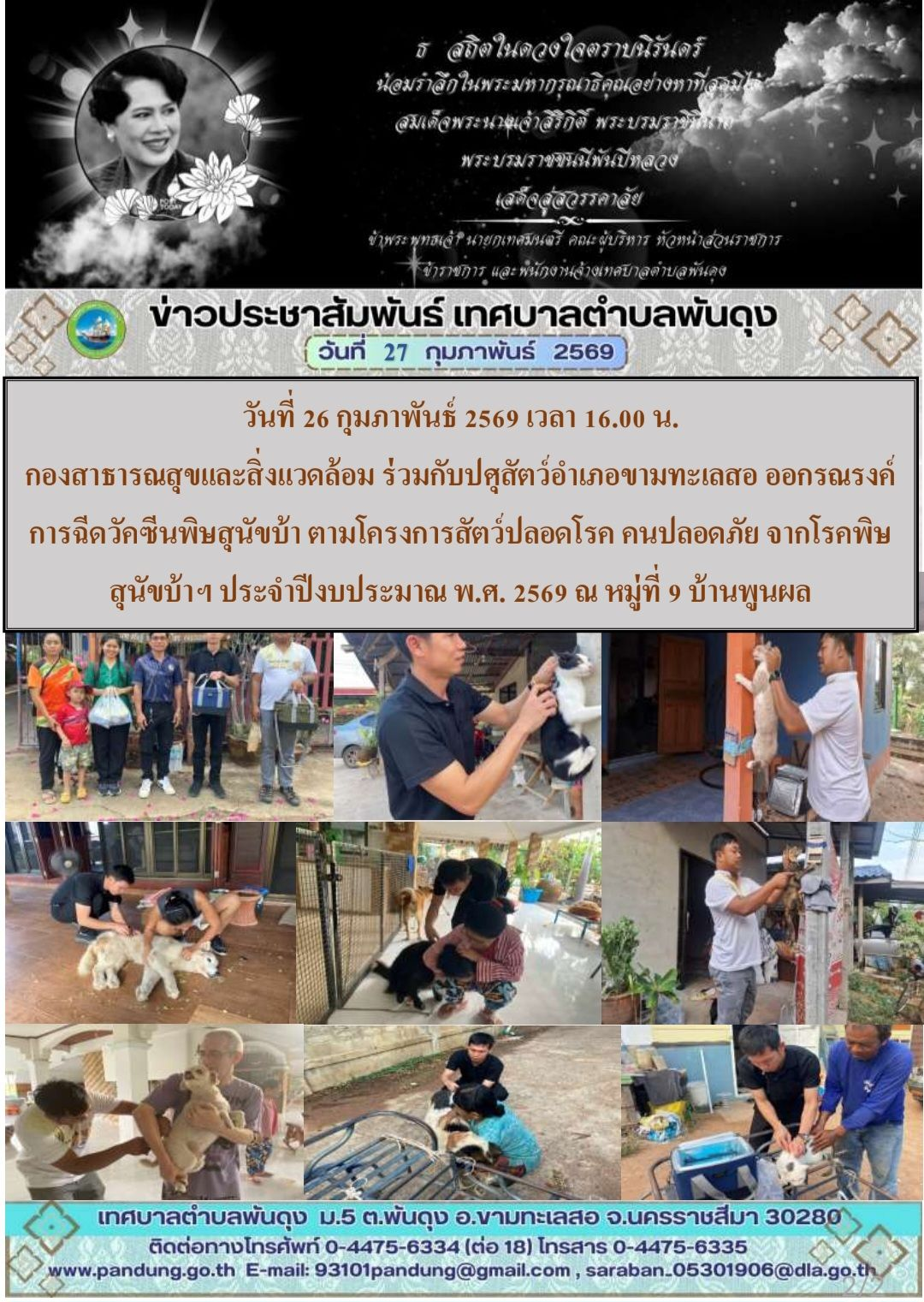 ข่าวประชาสัมพันธ์ เทศบาลตำบลพันดุง ประจำวันที่ 27 กุมภาพันธ์ 2569