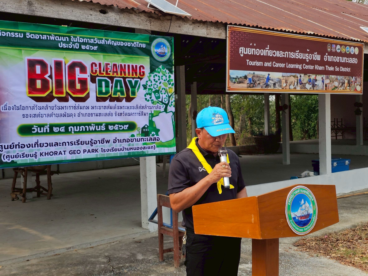 กิจกรรม จิตอาสาพัฒนาในโอกาสวันสำคัญของชาติไทย ประจำปี ๒๕๖๙ Big Cleaning Day เนื่องในโอกาสวันคล้ายวันพระราชสมภพ พระบาทสมเด็จพระพุทธเลิศหล้านภาลัย  