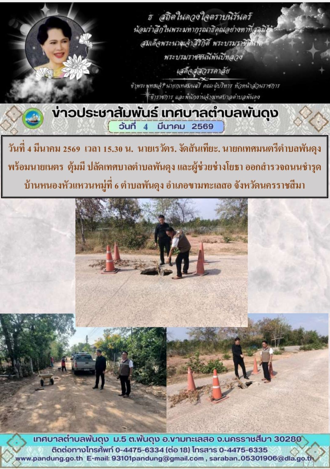 ข่าวประชาสัมพันธ์ เทศบาลตำบลพันดุง ประจำวันที่ 4 มีนาคม 2569