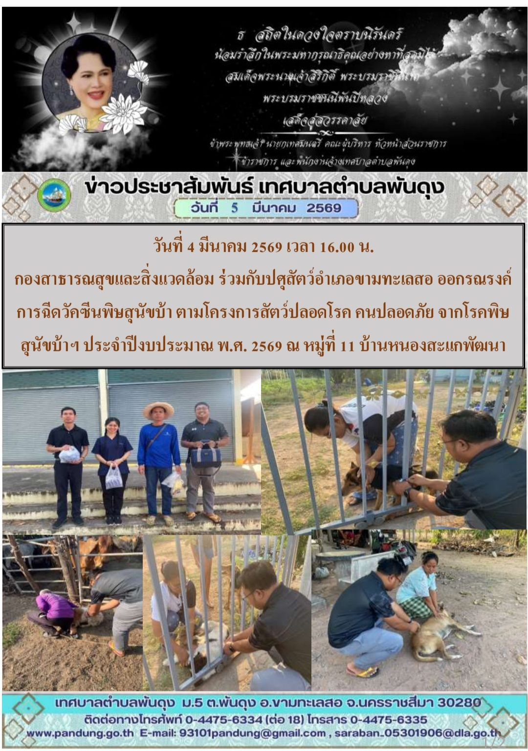 ข่าวประชาสัมพันธ์ เทศบาลตำบลพันดุง ประจำวันที่ 5 มีนาคม 2569