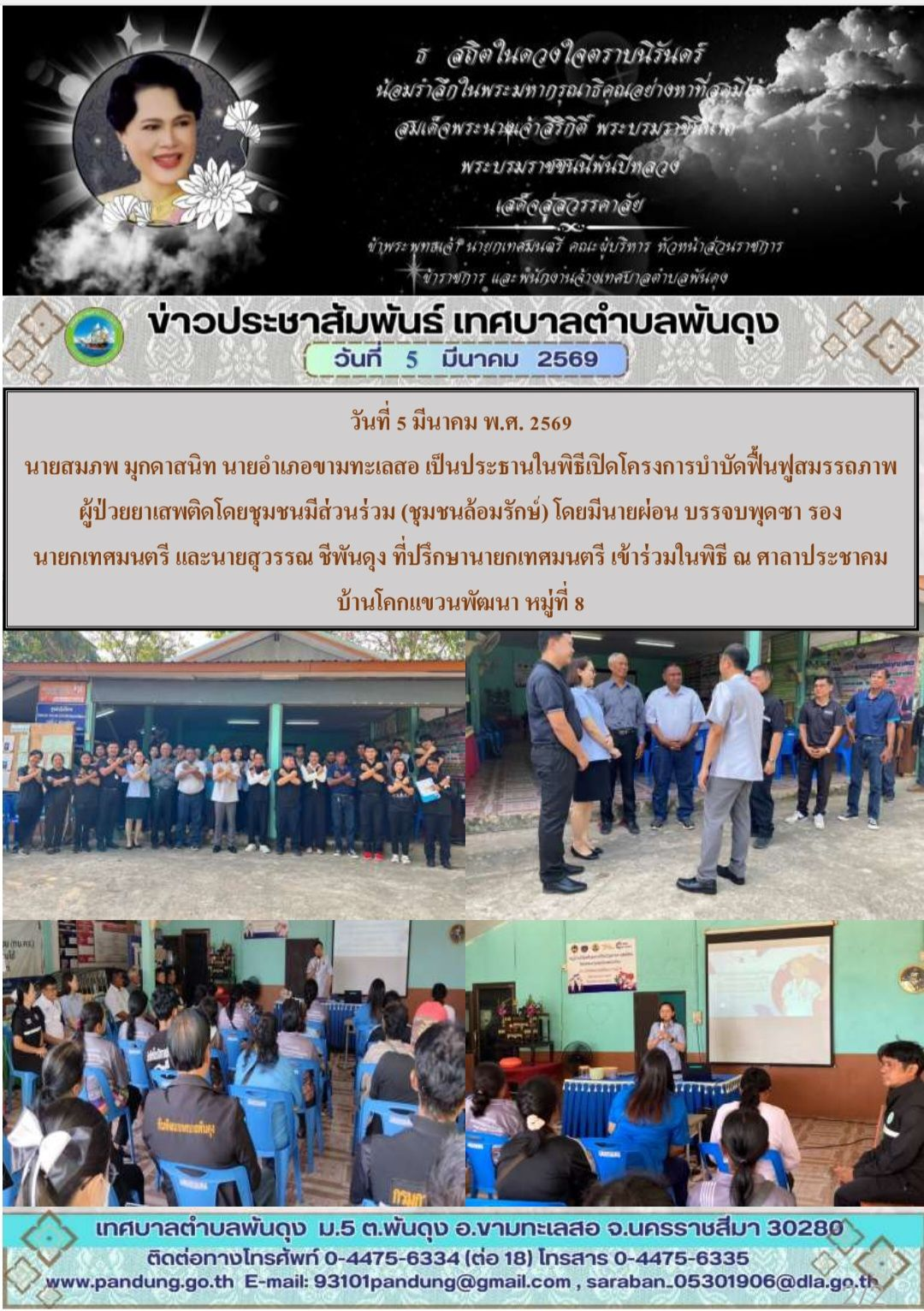 ข่าวประชาสัมพันธ์ เทศบาลตำบลพันดุง ประจำวันที่ 5 มีนาคม 2569