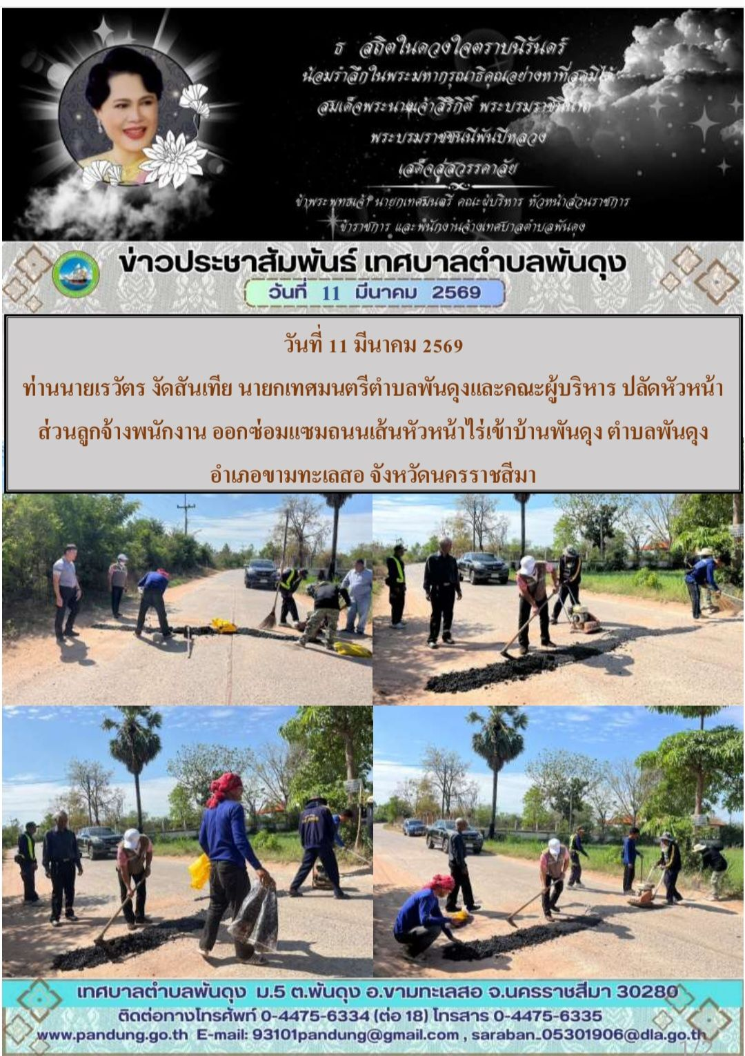ข่าวประชาสัมพันธ์ เทศบาลตำบลพันดุง ประจำวันที่ 11 มีนาคม 2569