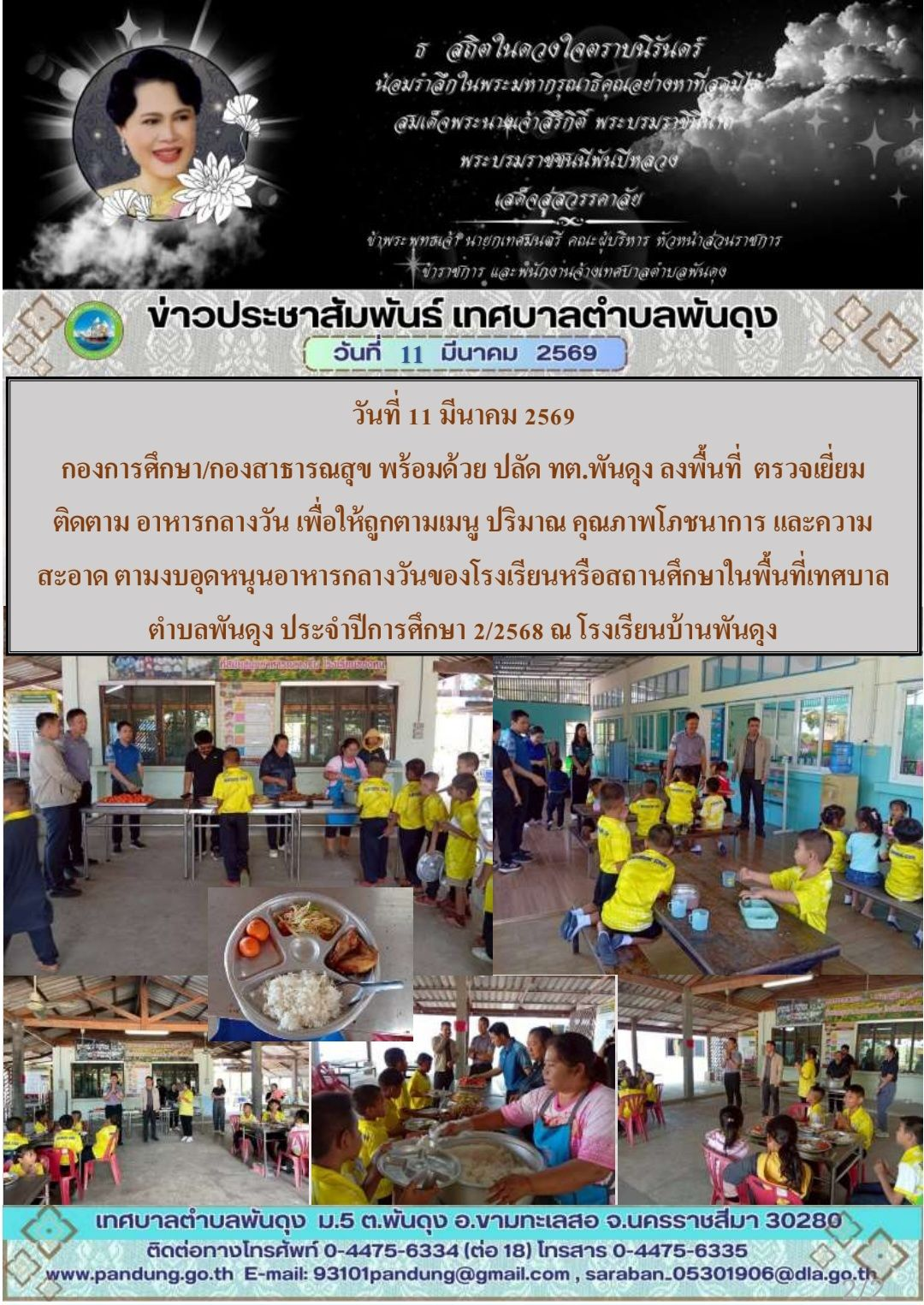 ข่าวประชาสัมพันธ์ เทศบาลตำบลพันดุง ประจำวันที่ 11 มีนาคม 2569