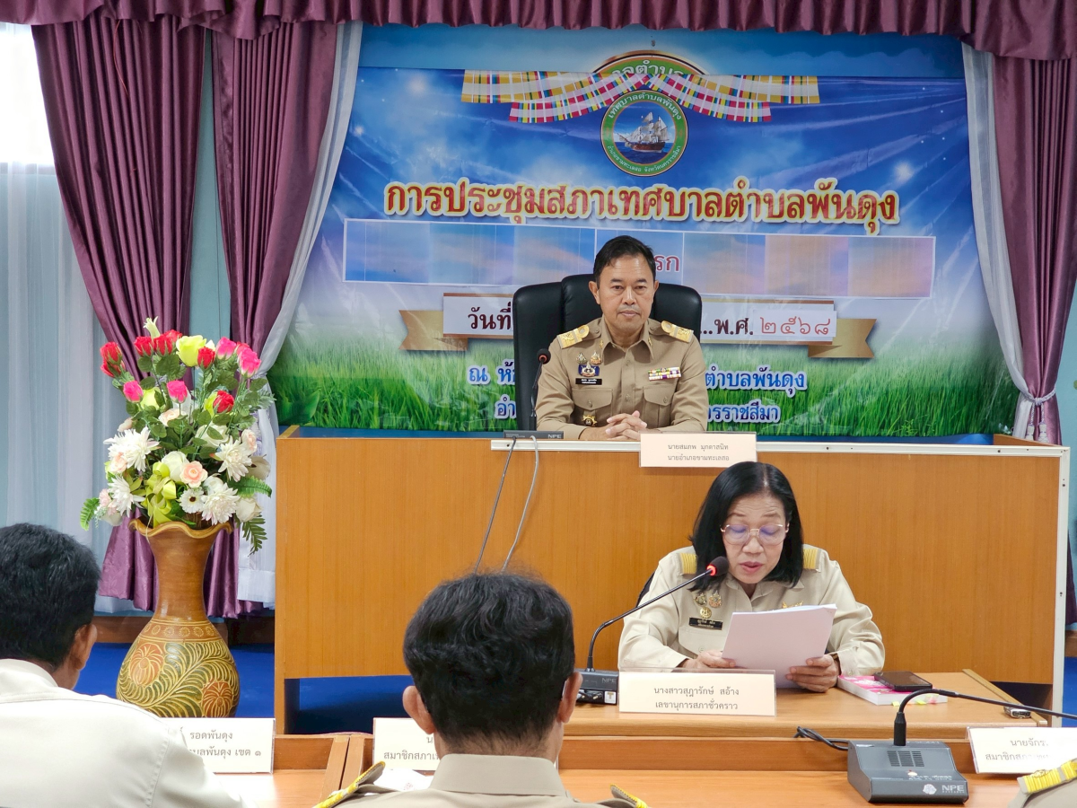 การประชุมสภาเทศบาลตำบลพันดุง ครั้งแรก 17 มิถุนายน 2568