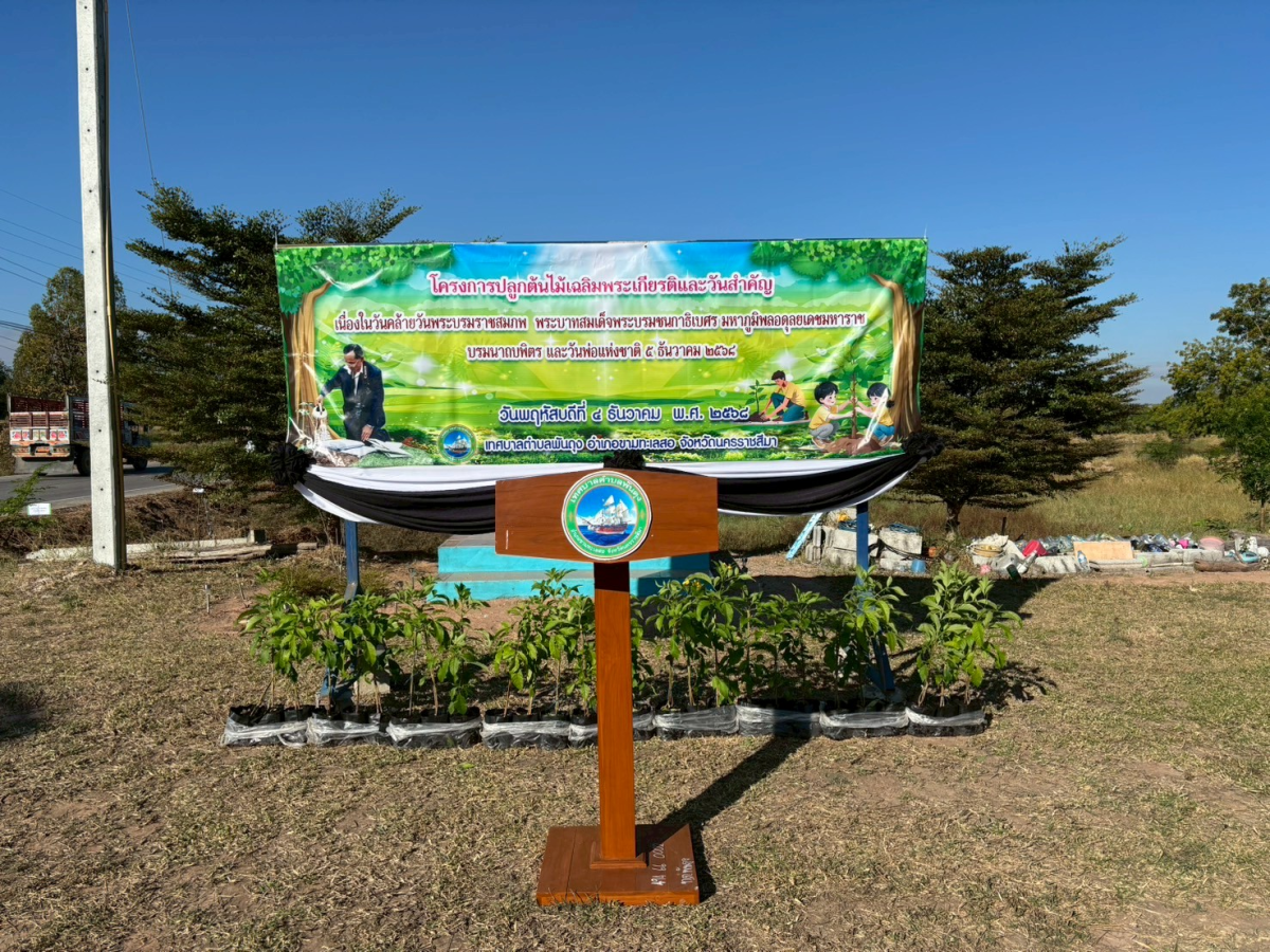 โครงการปลูกต้นไม้เฉลิมพระเกียรติ และวันสำคัญ  เนื่องในวันคล้ายวันพระบรมราชสมภพ พระบาทสมเด็จพระบรมชนกาธิเบศร มหาภูมิพลอดุลยเดชมหาราช  บรมนาถบพิตร และวันพ่อแห่งชาติ 5 ธันวาคม 2568 ของเทศบาลตำบลพันดุง อำเภอขามทะเลสอ จังหวัดนครราชสีมา