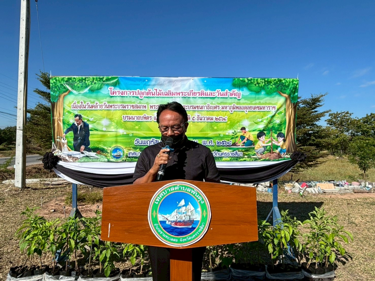 โครงการปลูกต้นไม้เฉลิมพระเกียรติ และวันสำคัญ  เนื่องในวันคล้ายวันพระบรมราชสมภพ พระบาทสมเด็จพระบรมชนกาธิเบศร มหาภูมิพลอดุลยเดชมหาราช  บรมนาถบพิตร และวันพ่อแห่งชาติ 5 ธันวาคม 2568 ของเทศบาลตำบลพันดุง อำเภอขามทะเลสอ จังหวัดนครราชสีมา