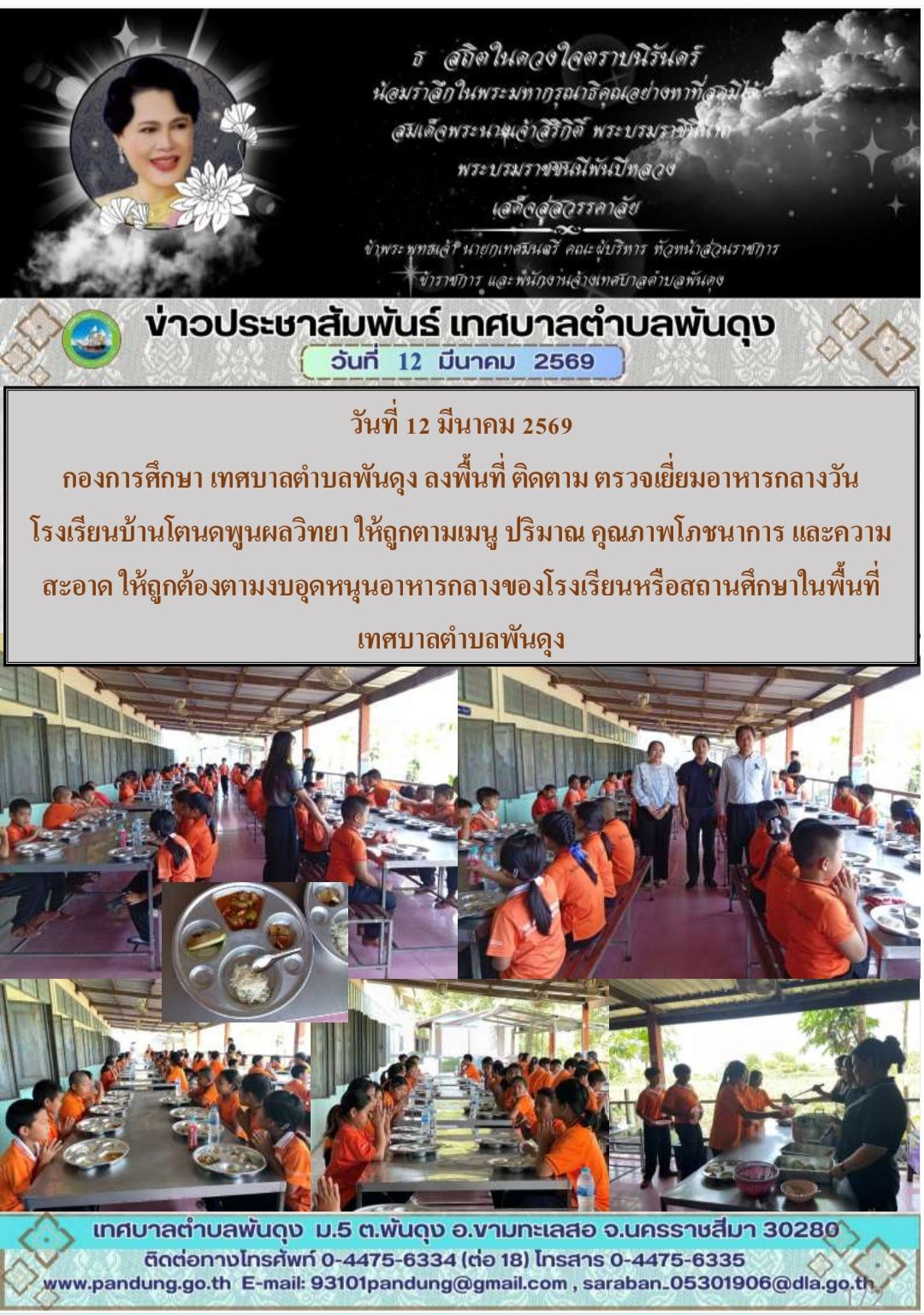ข่าวประชาสัมพันธ์ เทศบาลตำบลพันดุง ประจำวันที่ 12 มีนาคม 2569