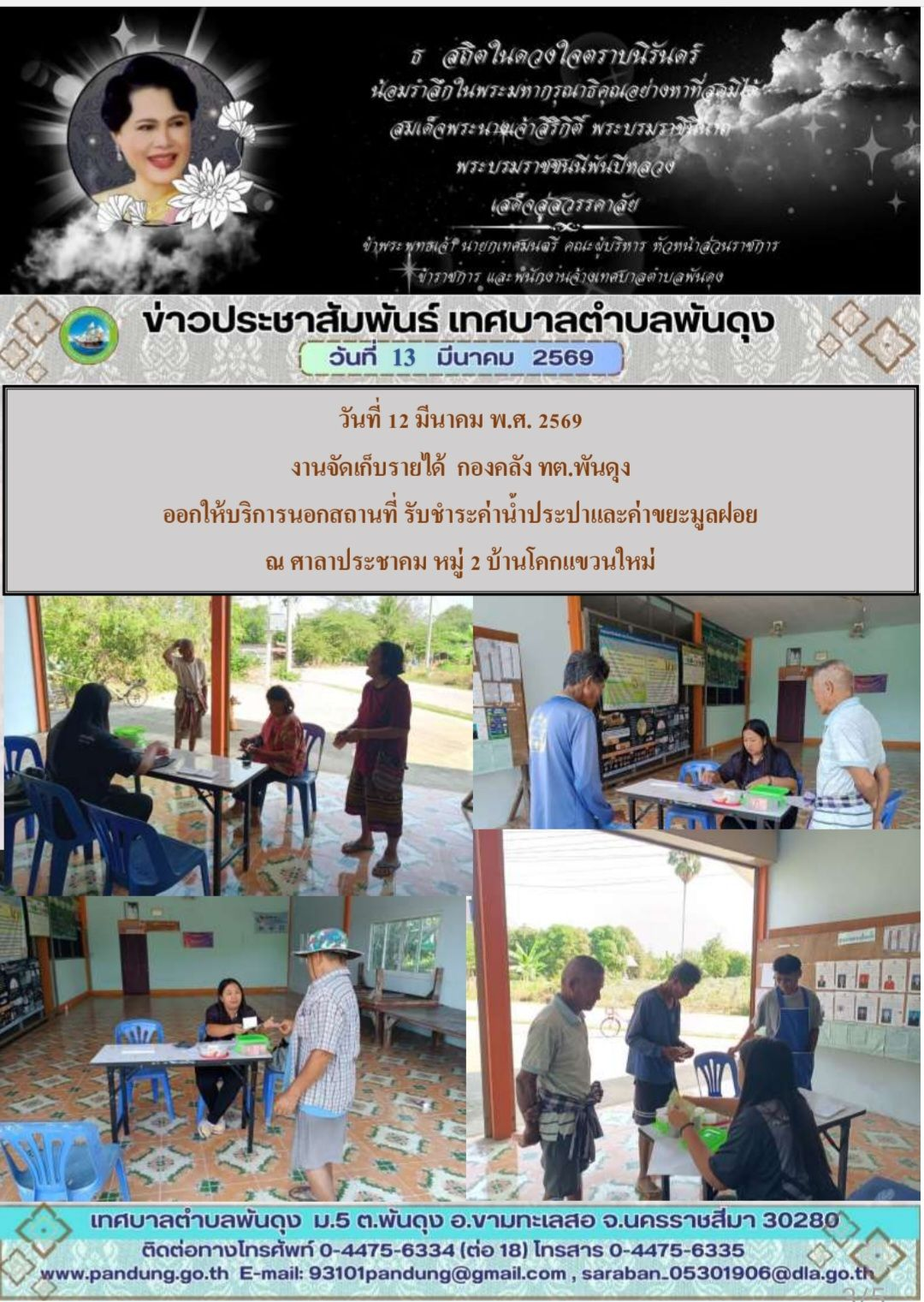 ข่าวประชาสัมพันธ์ เทศบาลตำบลพันดุง ประจำวันที่ 13 มีนาคม 2569