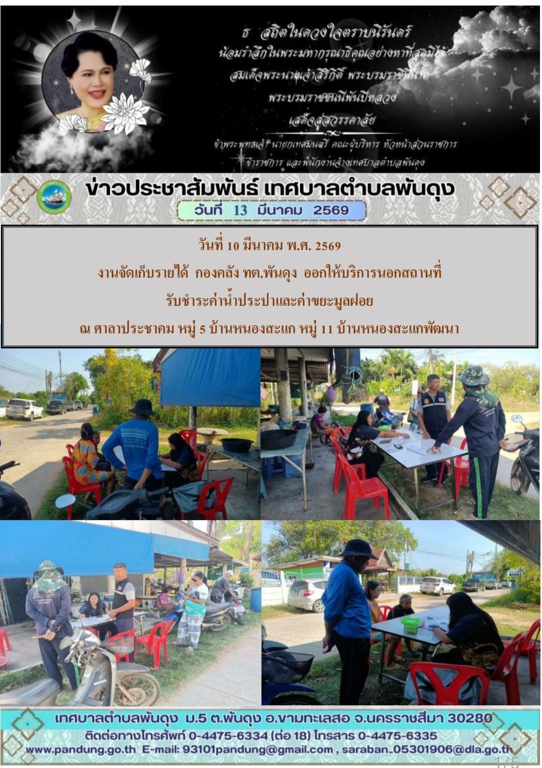 ข่าวประชาสัมพันธ์ เทศบาลตำบลพันดุง ประจำวันที่ 13 มีนาคม 2569