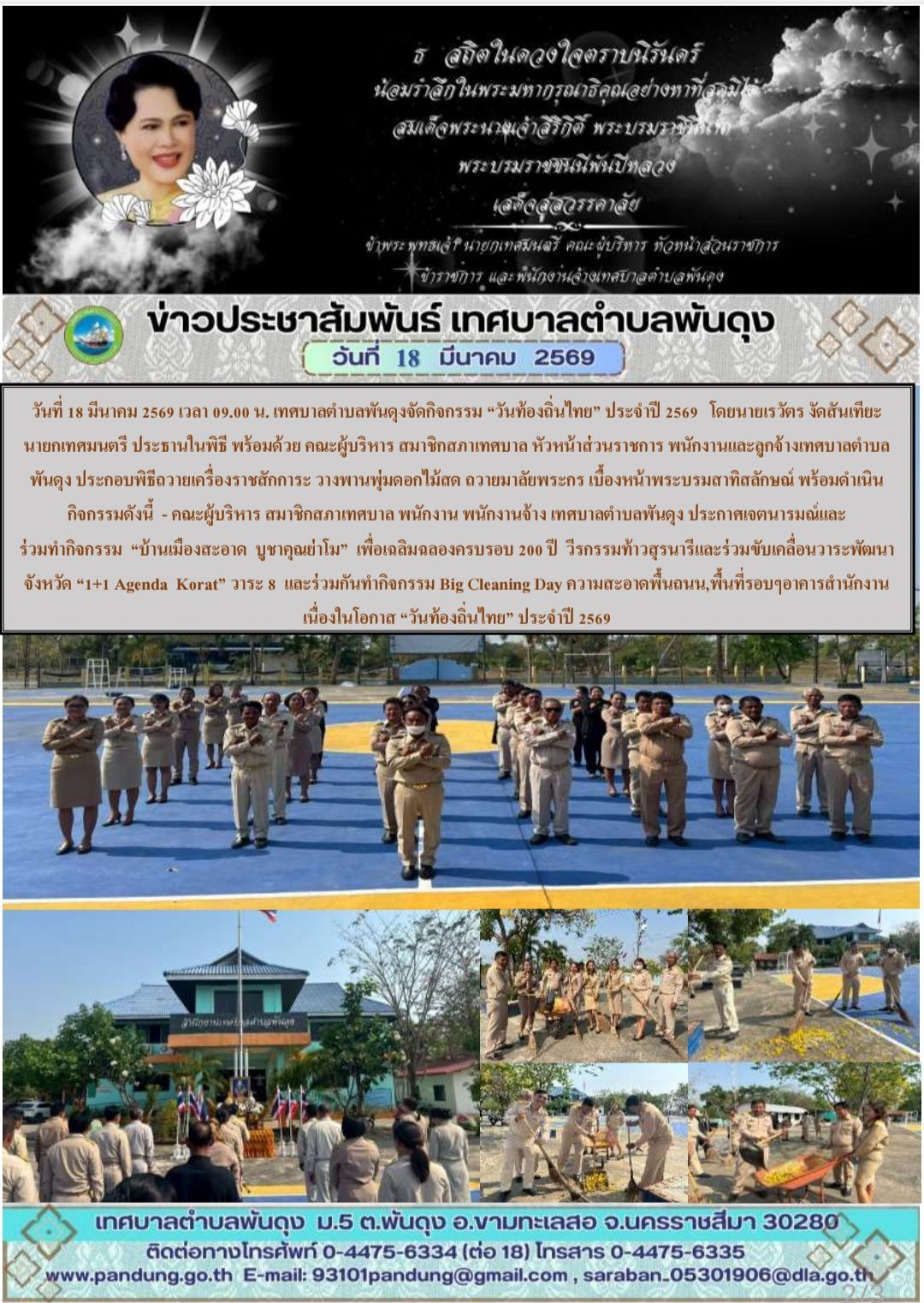 ข่าวประชาสัมพันธ์ เทศบาลตำบลพันดุง ประจำวันที่ 18 มีนาคม 2569