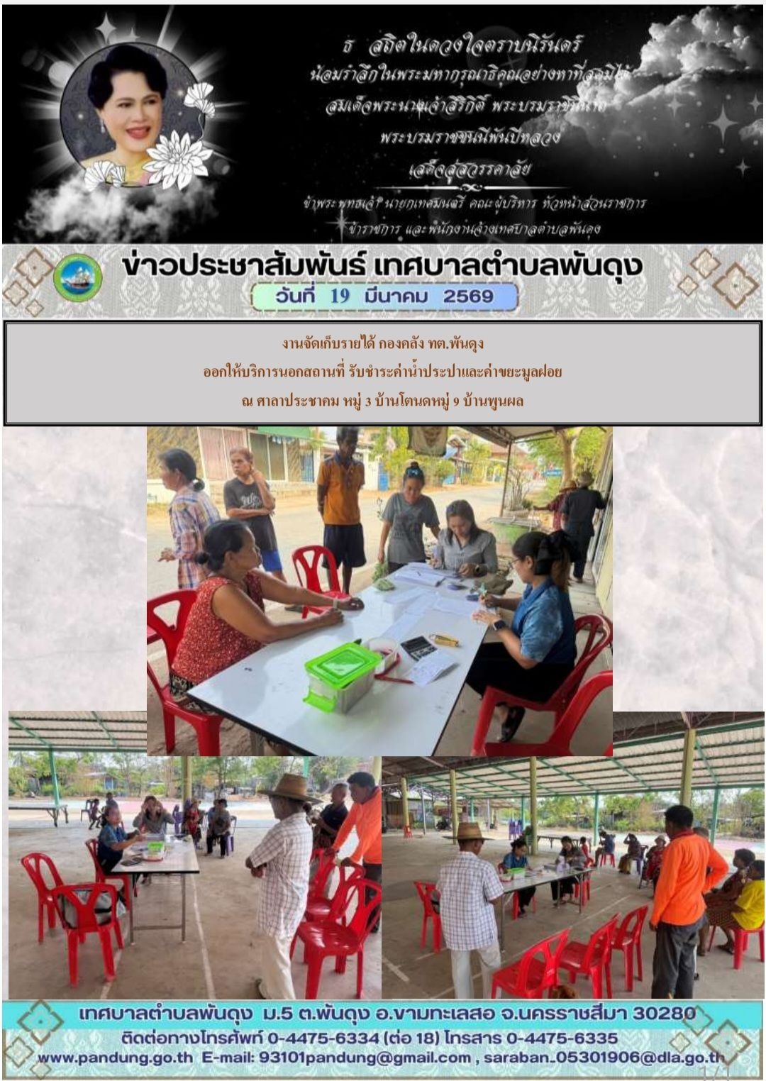 ข่าวประชาสัมพันธ์ เทศบาลตำบลพันดุง ประจำวันที่ 19 มีนาคม 2569