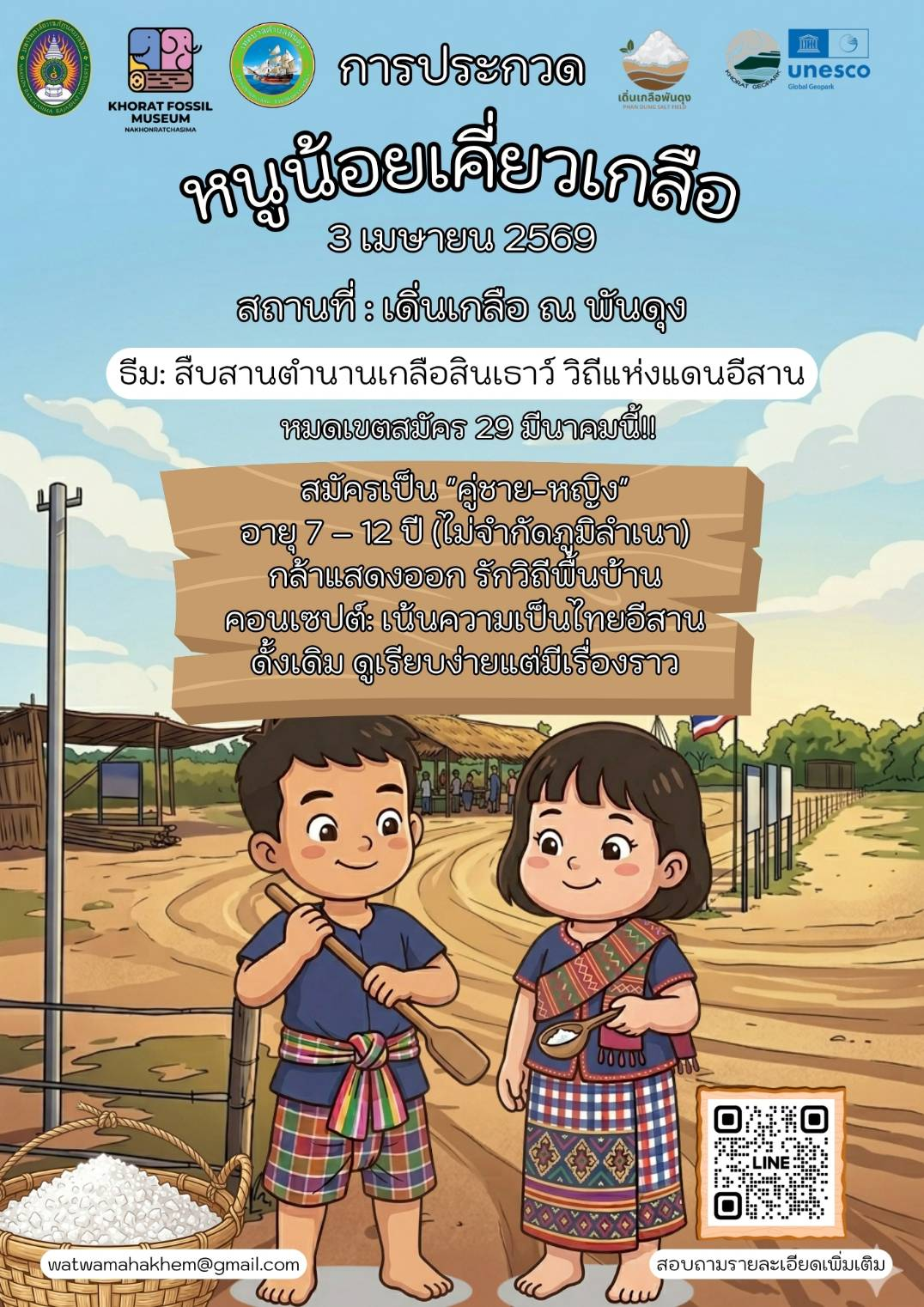 ขอเชิญชวน พ่อแม่ผู้ปกครองน้องๆนู๋ๆๆ ส่งตัวแทนบุตรหลาน  ร่วมสมัคร 