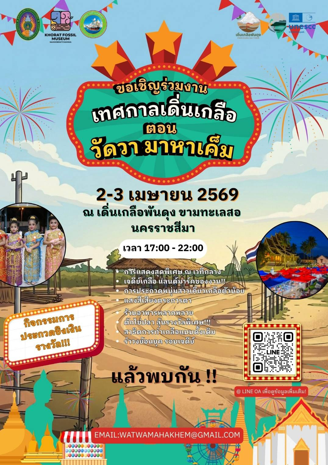 ขอเชิญชวน เที่ยวชมงาน เทศกาลเดินเดิ่นขี่กะทา ตอน วัดวา มหาเค็ม✨ วันพฤหัสบดี ที่ 2 และวันศุกร์ ที่ 3 เมษายน 2569 นี้ ตั้งเวลา 17.00-22.00 น. ณ เดิ่นเกลือพันดุง ตำบลพันดุง อ.ขามทะเลสอ จ.นครราชสีมา