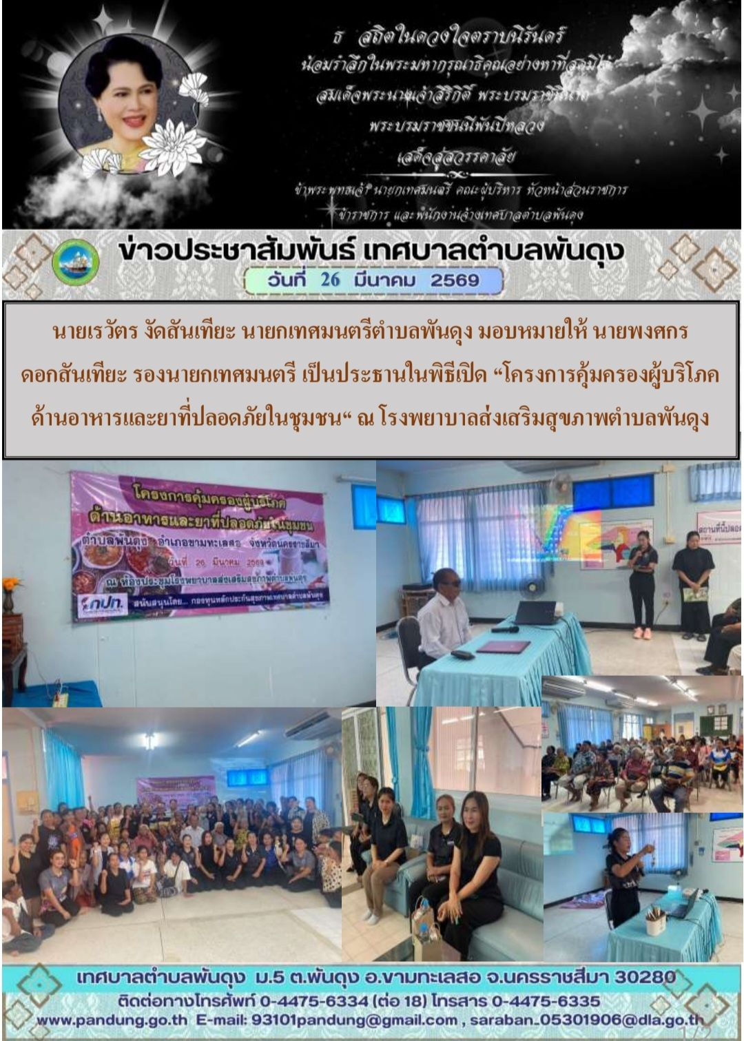 ข่าวประชาสัมพันธ์ เทศบาลตำบลพันดุง ประจำวันที่ 26 มีนาคม 2569