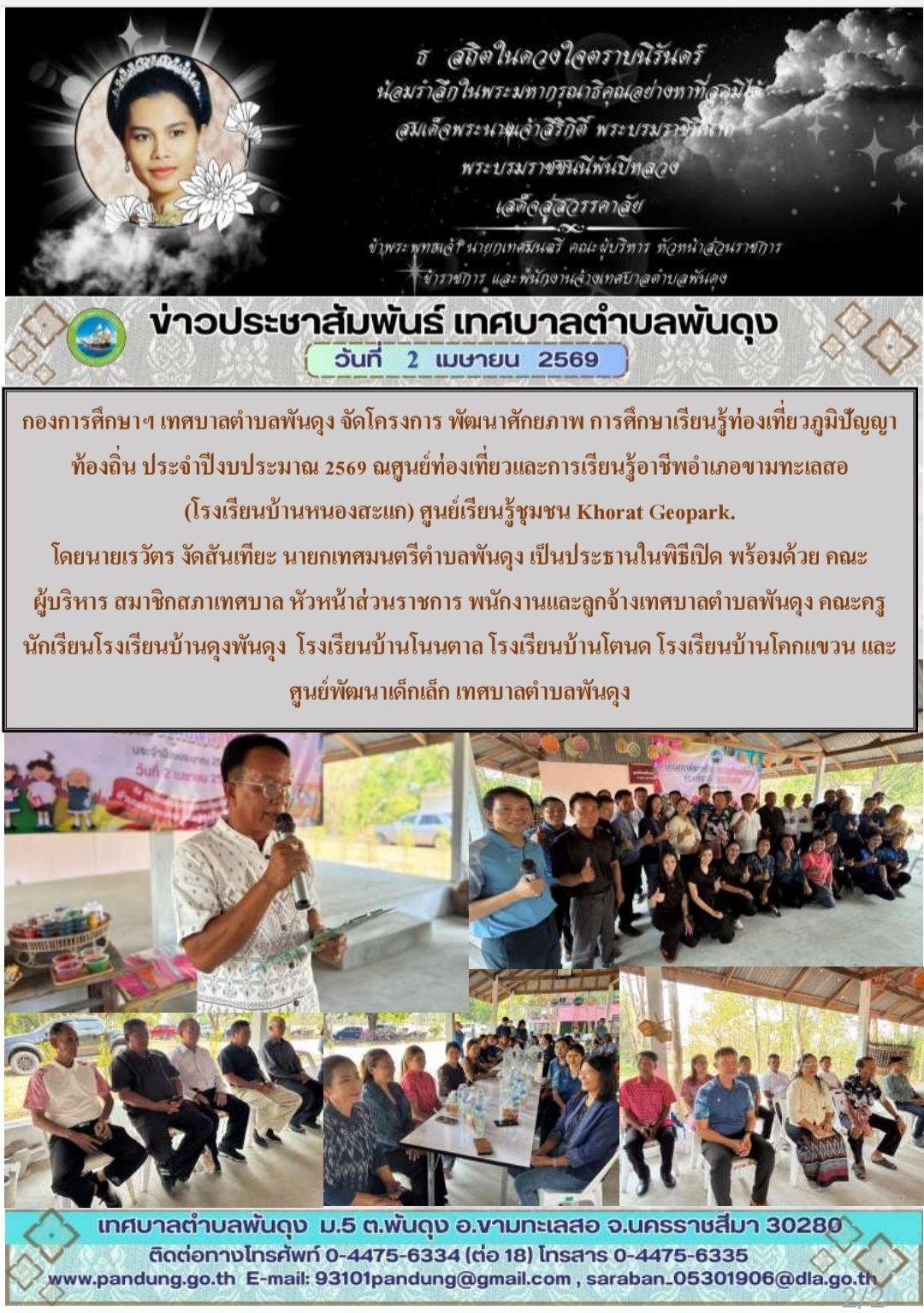ข่าวประชาสัมพันธ์ เทศบาลตำบลพันดุง ประจำวันที่ 2 เมษายน 2569