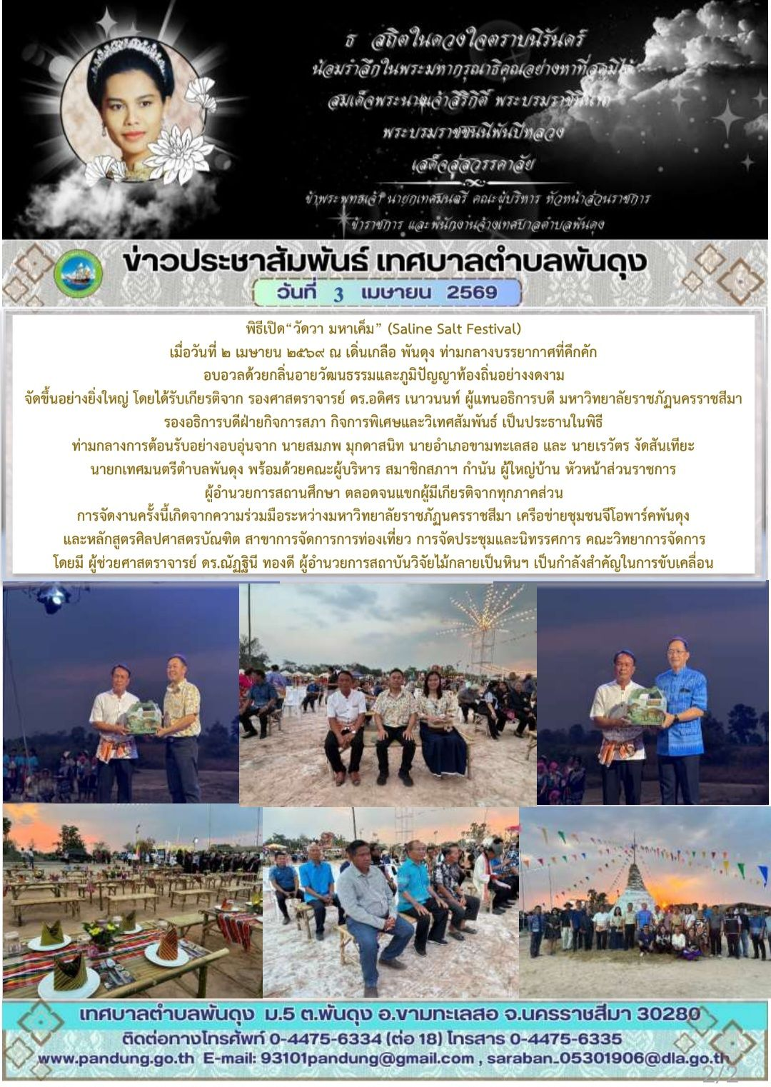 ข่าวประชาสัมพันธ์ เทศบาลตำบลพันดุง ประจำวันที่ 3 เมษายน 2569