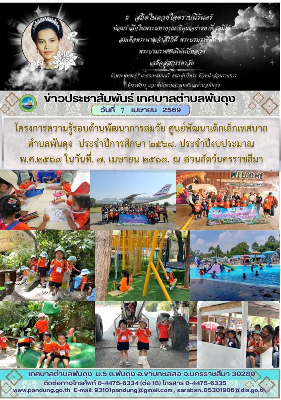 ข่าวประชาสัมพันธ์ เทศบาลตำบลพันดุง ประจำวันที่ 7 เมษายน 2569