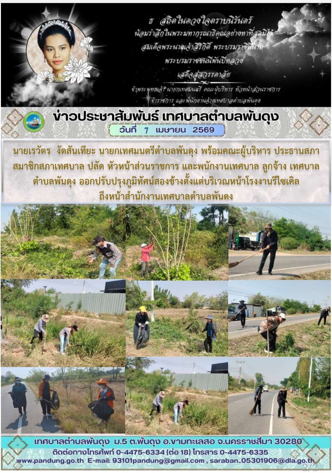 ข่าวประชาสัมพันธ์ เทศบาลตำบลพันดุง ประจำวันที่ 7 เมษายน 2569
