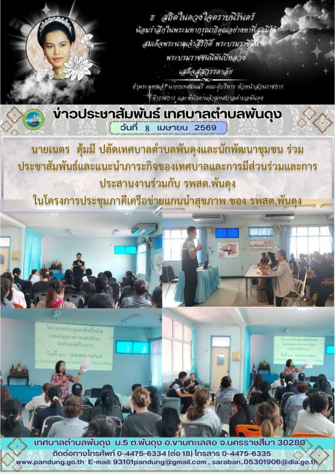 ข่าวประชาสัมพันธ์ เทศบาลตำบลพันดุง ประจำวันที่ 8 เมษายน 2569