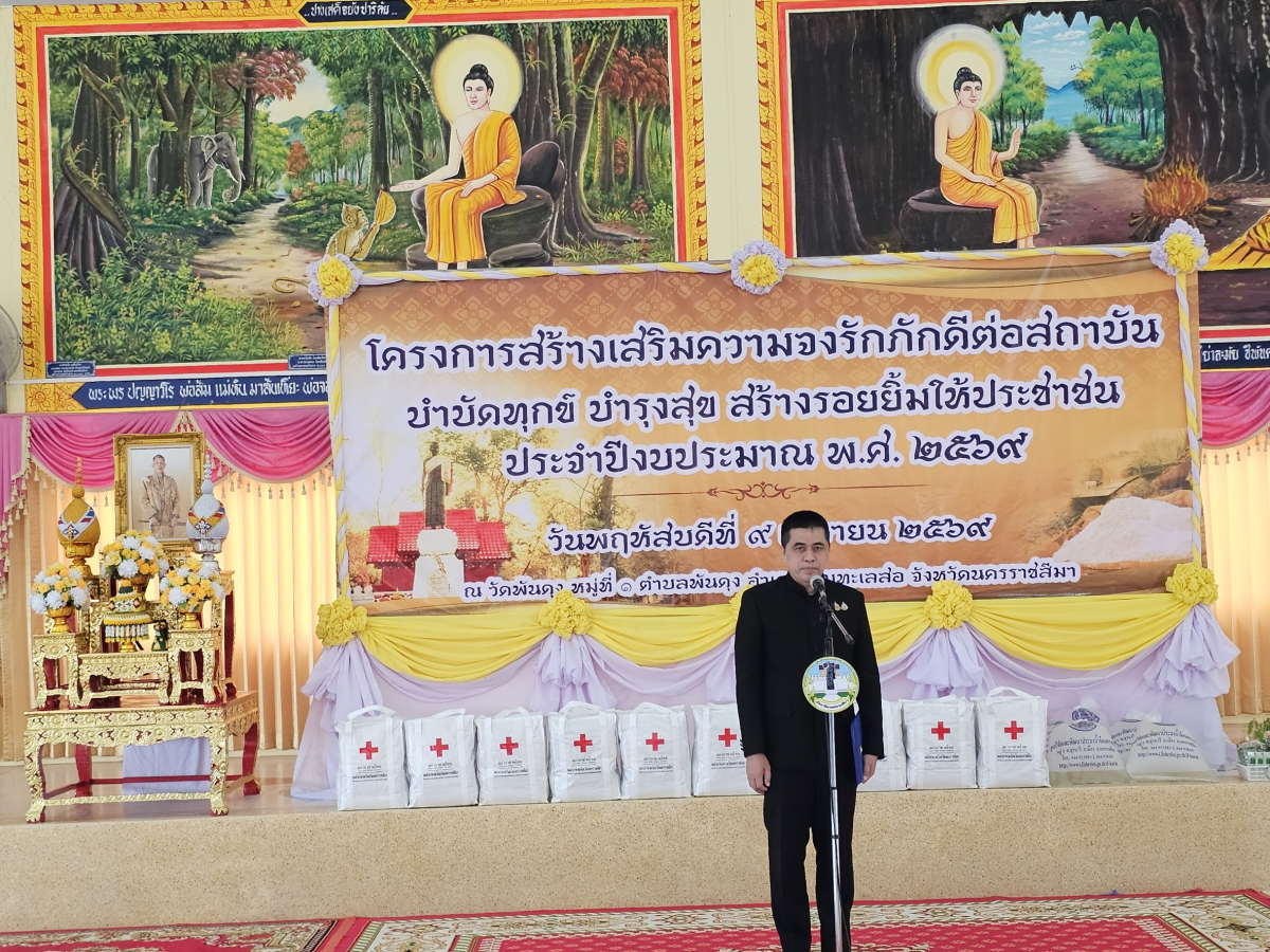 นายเรวัตร งัดสันเทียะ นายกเทศมนตรีตำบลพันดุง พร้อมด้วยคณะผู้บริหารสมาชิกสภาเทศบาลพนักงานเทศบาล ร่วมต้อนรับ นายอนุพงศ์ สุขสมนิตย์ ผู้ว่าราชการจังหวัดนครราชสีมา นายสมภพ มุกดาสนิท นายอำเภอขามทะเลสอ พร้อมด้วยส่วนราชการต่างๆ ภายในจังหวัดนครราชสีมา ในการดำเนินโครงการ สร้างเสริมความจงรักภักดีต่อสถาบัน บำบัดทุกข์ บำรุงสุข สร้างรอยยิ้มให้ประชาชน ประจำปีงบประมาณพ.ศ. 2569 ณ วัดบ้านพันดุง หมู่ที่ 1 ตำบลพันดุง อำเภอขามทะเลสอ จังหวัดนครราชสีม