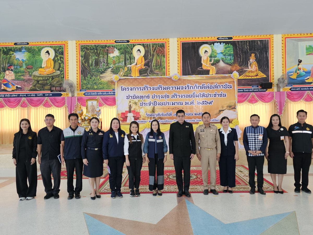 นายเรวัตร งัดสันเทียะ นายกเทศมนตรีตำบลพันดุง พร้อมด้วยคณะผู้บริหารสมาชิกสภาเทศบาลพนักงานเทศบาล ร่วมต้อนรับ นายอนุพงศ์ สุขสมนิตย์ ผู้ว่าราชการจังหวัดนครราชสีมา นายสมภพ มุกดาสนิท นายอำเภอขามทะเลสอ พร้อมด้วยส่วนราชการต่างๆ ภายในจังหวัดนครราชสีมา ในการดำเนินโครงการ สร้างเสริมความจงรักภักดีต่อสถาบัน บำบัดทุกข์ บำรุงสุข สร้างรอยยิ้มให้ประชาชน ประจำปีงบประมาณพ.ศ. 2569 ณ วัดบ้านพันดุง หมู่ที่ 1 ตำบลพันดุง อำเภอขามทะเลสอ จังหวัดนครราชสีม