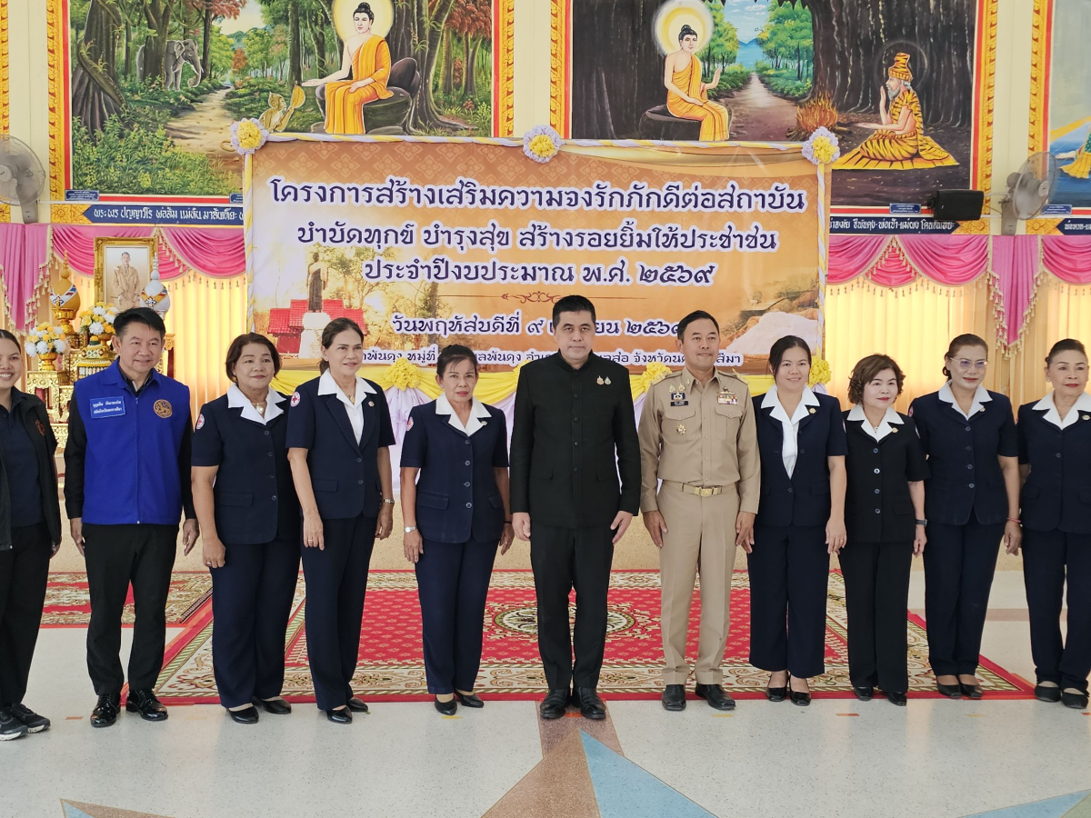 นายเรวัตร งัดสันเทียะ นายกเทศมนตรีตำบลพันดุง พร้อมด้วยคณะผู้บริหารสมาชิกสภาเทศบาลพนักงานเทศบาล ร่วมต้อนรับ นายอนุพงศ์ สุขสมนิตย์ ผู้ว่าราชการจังหวัดนครราชสีมา นายสมภพ มุกดาสนิท นายอำเภอขามทะเลสอ พร้อมด้วยส่วนราชการต่างๆ ภายในจังหวัดนครราชสีมา ในการดำเนินโครงการ สร้างเสริมความจงรักภักดีต่อสถาบัน บำบัดทุกข์ บำรุงสุข สร้างรอยยิ้มให้ประชาชน ประจำปีงบประมาณพ.ศ. 2569 ณ วัดบ้านพันดุง หมู่ที่ 1 ตำบลพันดุง อำเภอขามทะเลสอ จังหวัดนครราชสีม