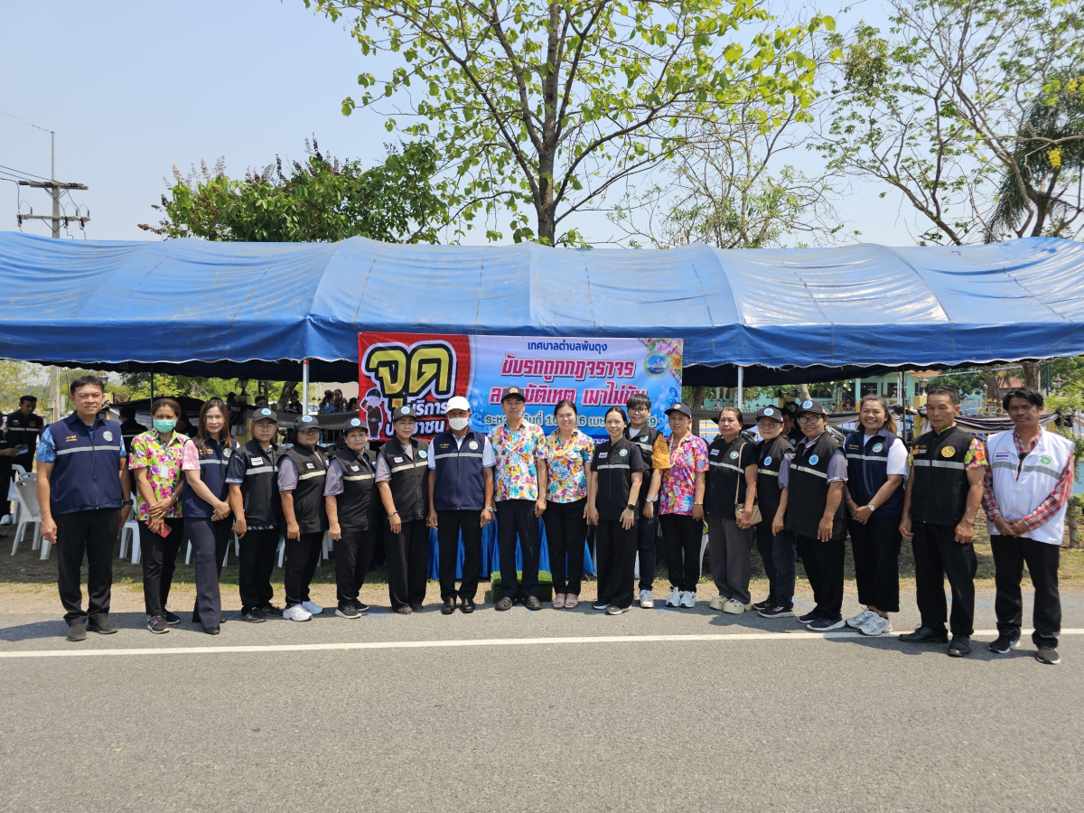 วันที่ 10 เมษายน 2569 นายสมภพ มุกดาสนิท นายอำเภอขามทะเลสอ เป็นประธานในพิธีเปิด จุดรวมบริการประชาชน เทศบาลตำบลพันดุง เทศกาลสงกรานต์ ประจำปีพ.ศ. 2569  ณ บริเวณหน้าสำนักงานเทศบาลตำบลพันดุง