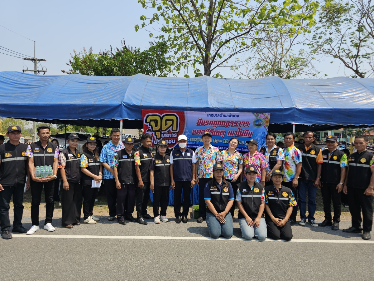 วันที่ 10 เมษายน 2569 นายสมภพ มุกดาสนิท นายอำเภอขามทะเลสอ เป็นประธานในพิธีเปิด จุดรวมบริการประชาชน เทศบาลตำบลพันดุง เทศกาลสงกรานต์ ประจำปีพ.ศ. 2569  ณ บริเวณหน้าสำนักงานเทศบาลตำบลพันดุง