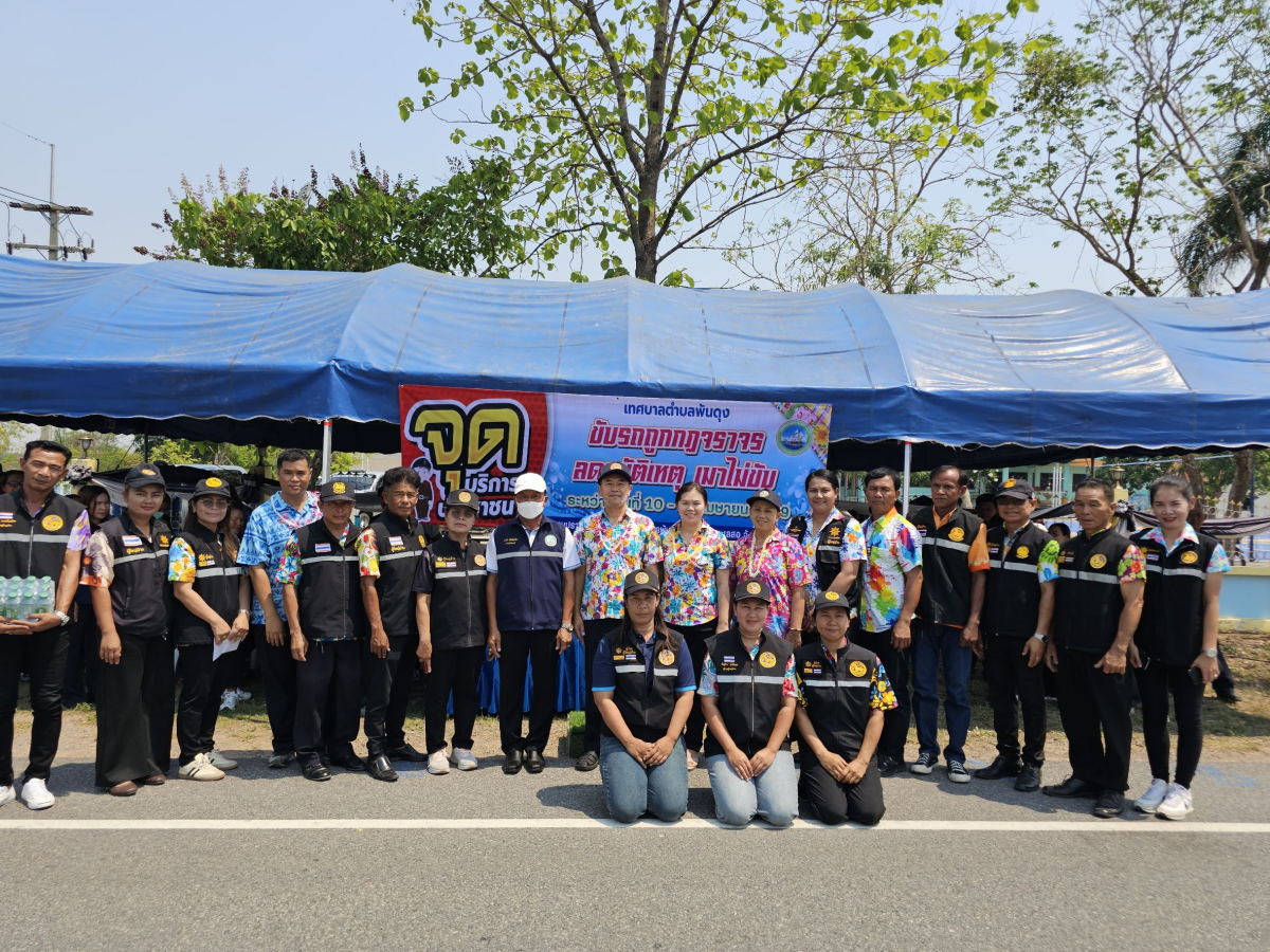 วันที่ 10 เมษายน 2569 นายสมภพ มุกดาสนิท นายอำเภอขามทะเลสอ เป็นประธานในพิธีเปิด จุดรวมบริการประชาชน เทศบาลตำบลพันดุง เทศกาลสงกรานต์ ประจำปีพ.ศ. 2569  ณ บริเวณหน้าสำนักงานเทศบาลตำบลพันดุง