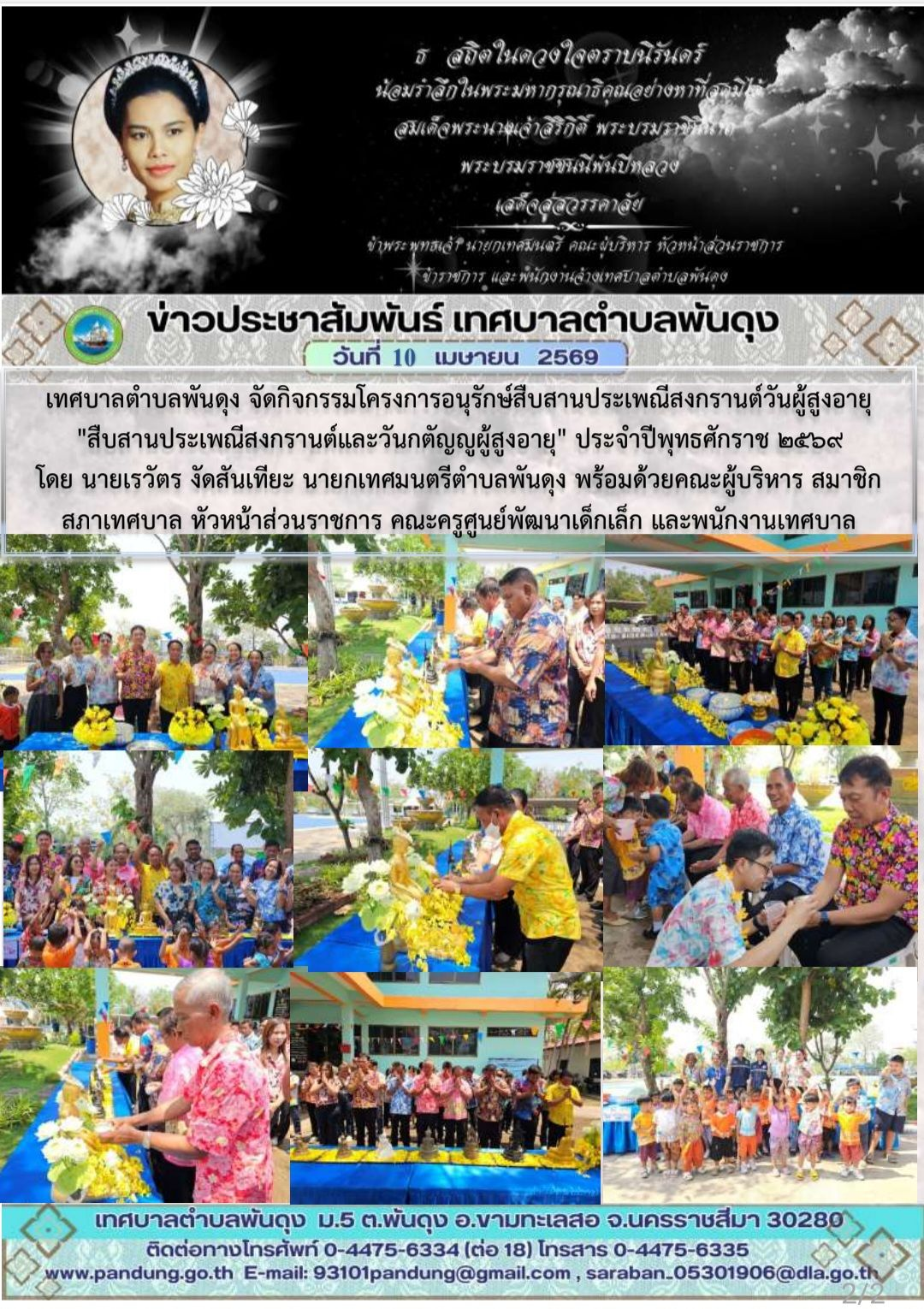 ข่าวประชาสัมพันธ์ เทศบาลตำบลพันดุง ประจำวันที่ 10 เมษายน 2569