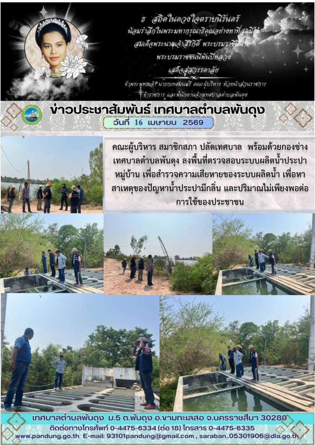 ข่าวประชาสัมพันธ์ เทศบาลตำบลพันดุง ประจำวันที่ 16 เมษายน 2569
