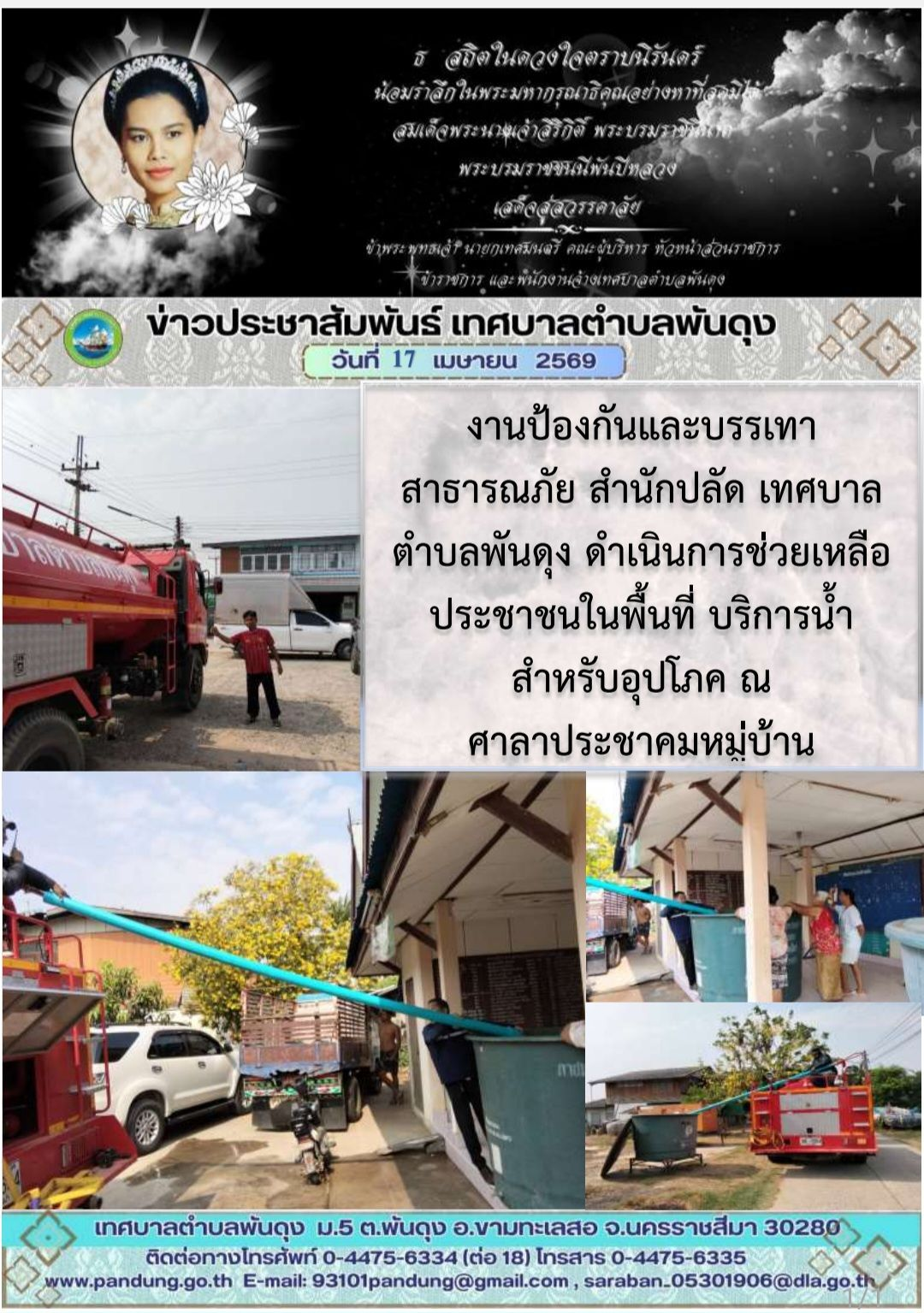 ข่าวประชาสัมพันธ์ เทศบาลตำบลพันดุง ประจำวันที่ 17 เมษายน 2569