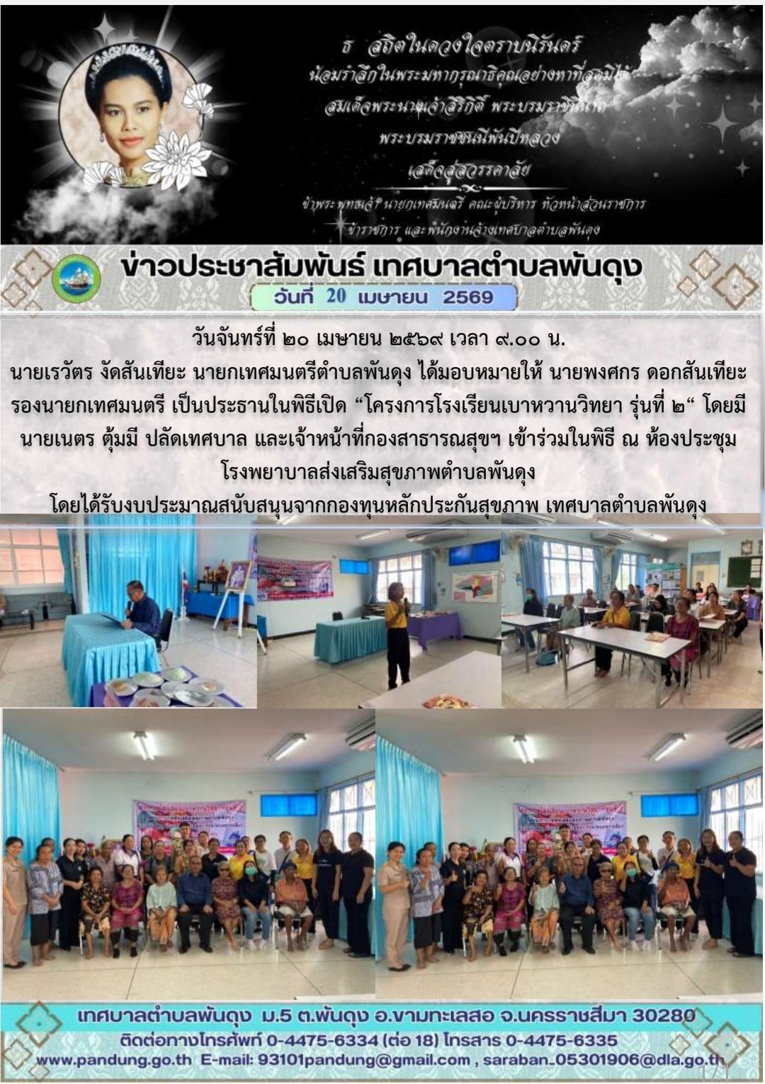 ข่าวประชาสัมพันธ์ เทศบาลตำบลพันดุง ประจำวันที่ 20 เมษายน 2569