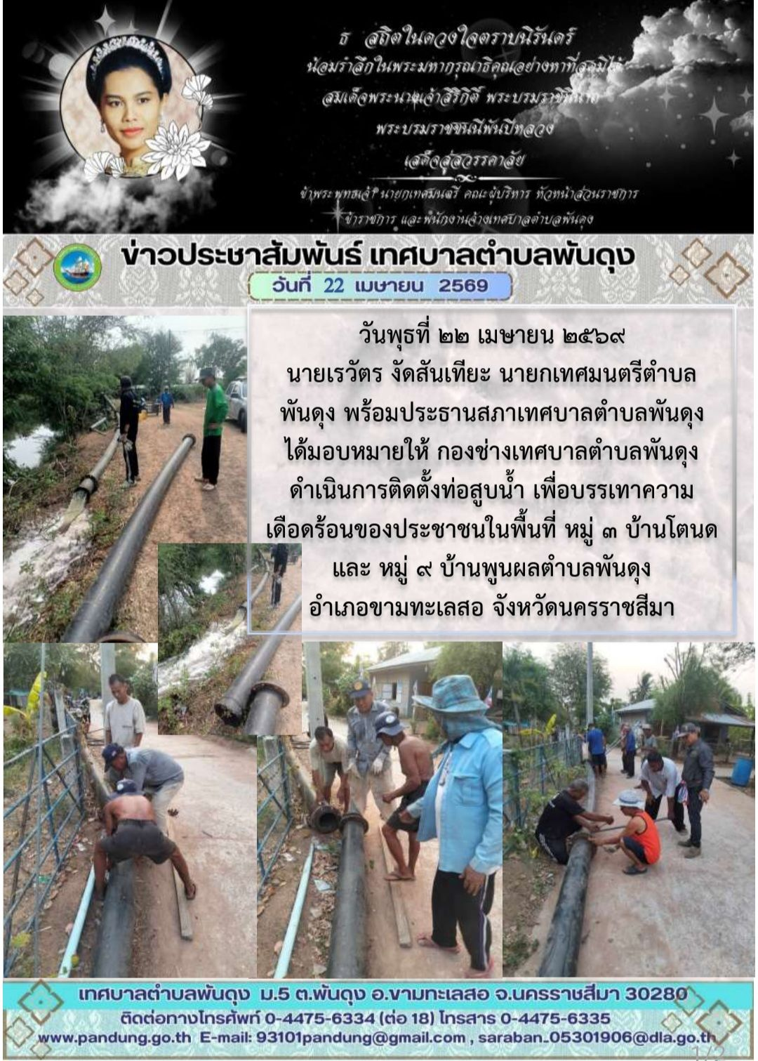 ข่าวประชาสัมพันธ์ เทศบาลตำบลพันดุง  ประจำวันที่ 22 เมษายน 2569