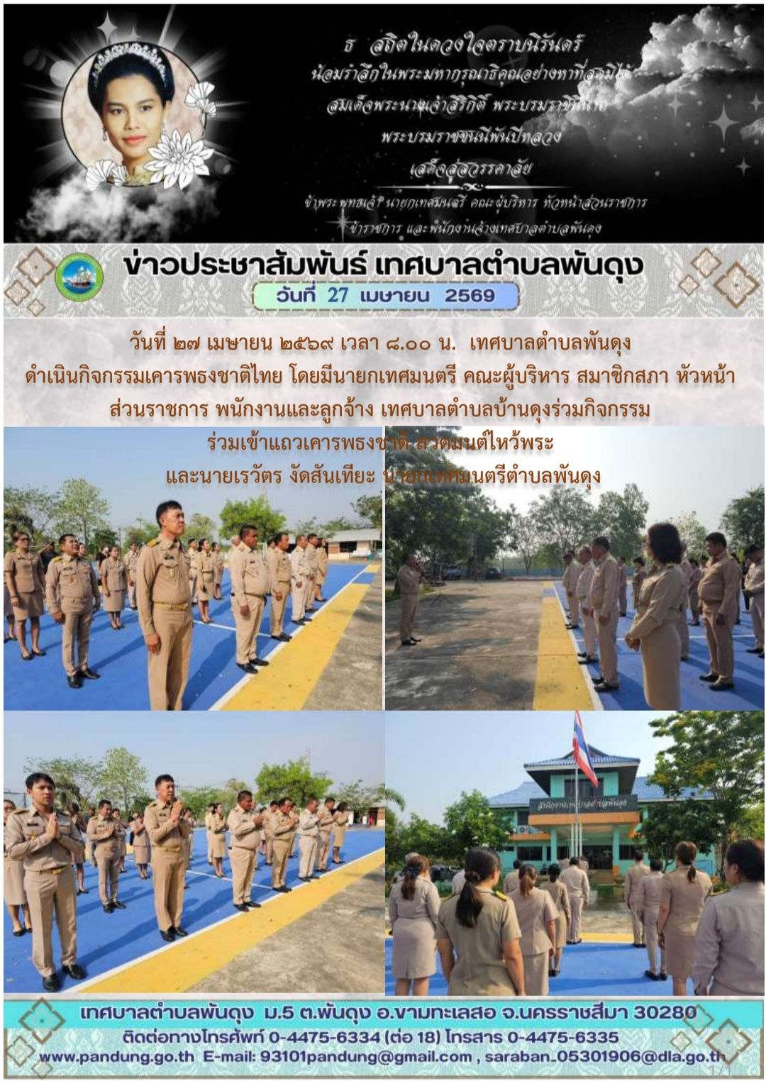 ข่าวประชาสัมพันธ์ เทศบาลตำบลพันดุง ประจำวันที่ 27 เมษายน 2569